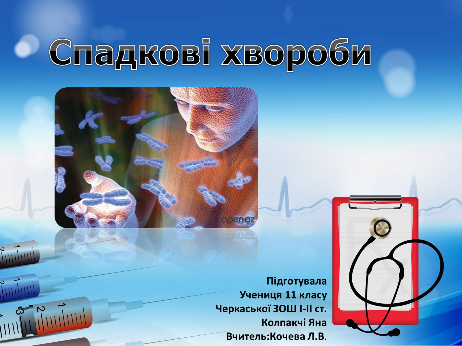 Презентація на тему «Спадкові хвороби» (варіант 2) - Слайд #1 Презентація на тему «Спадкові хвороби» (варіант 2) - Слайд #1