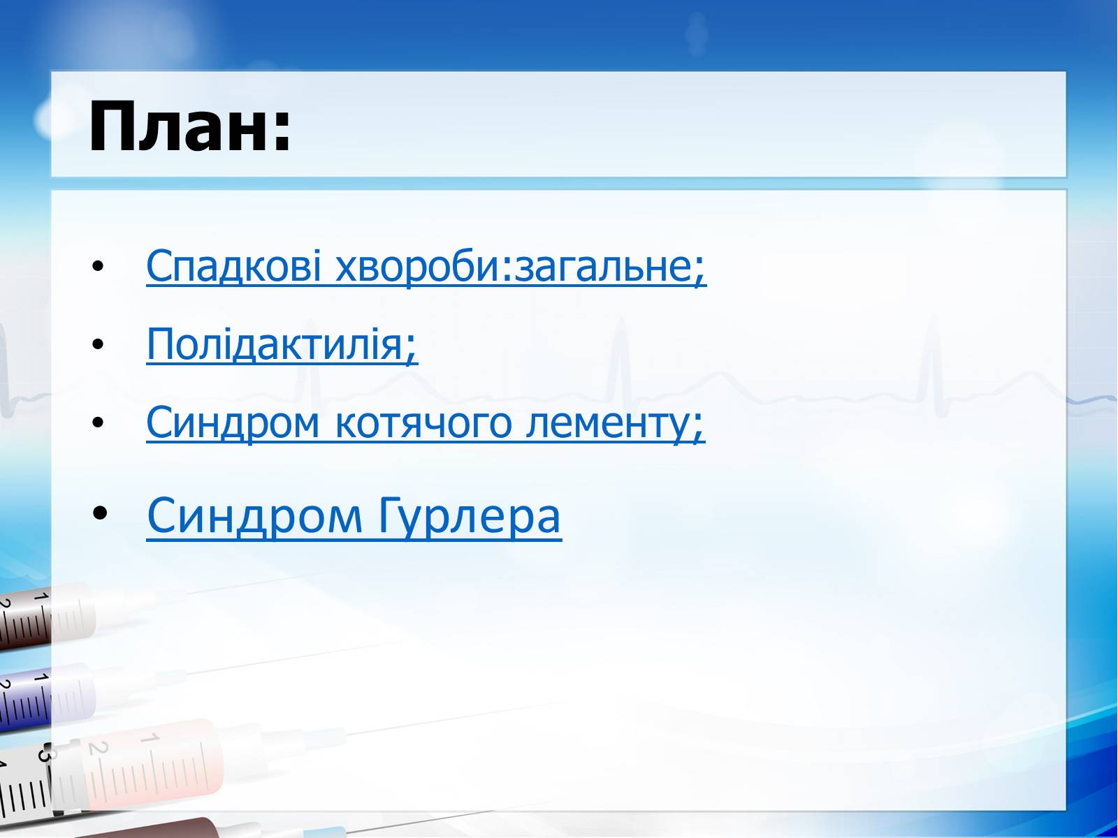 Презентація на тему «Спадкові хвороби» (варіант 2) - Слайд #2 Презентація на тему «Спадкові хвороби» (варіант 2) - Слайд #2