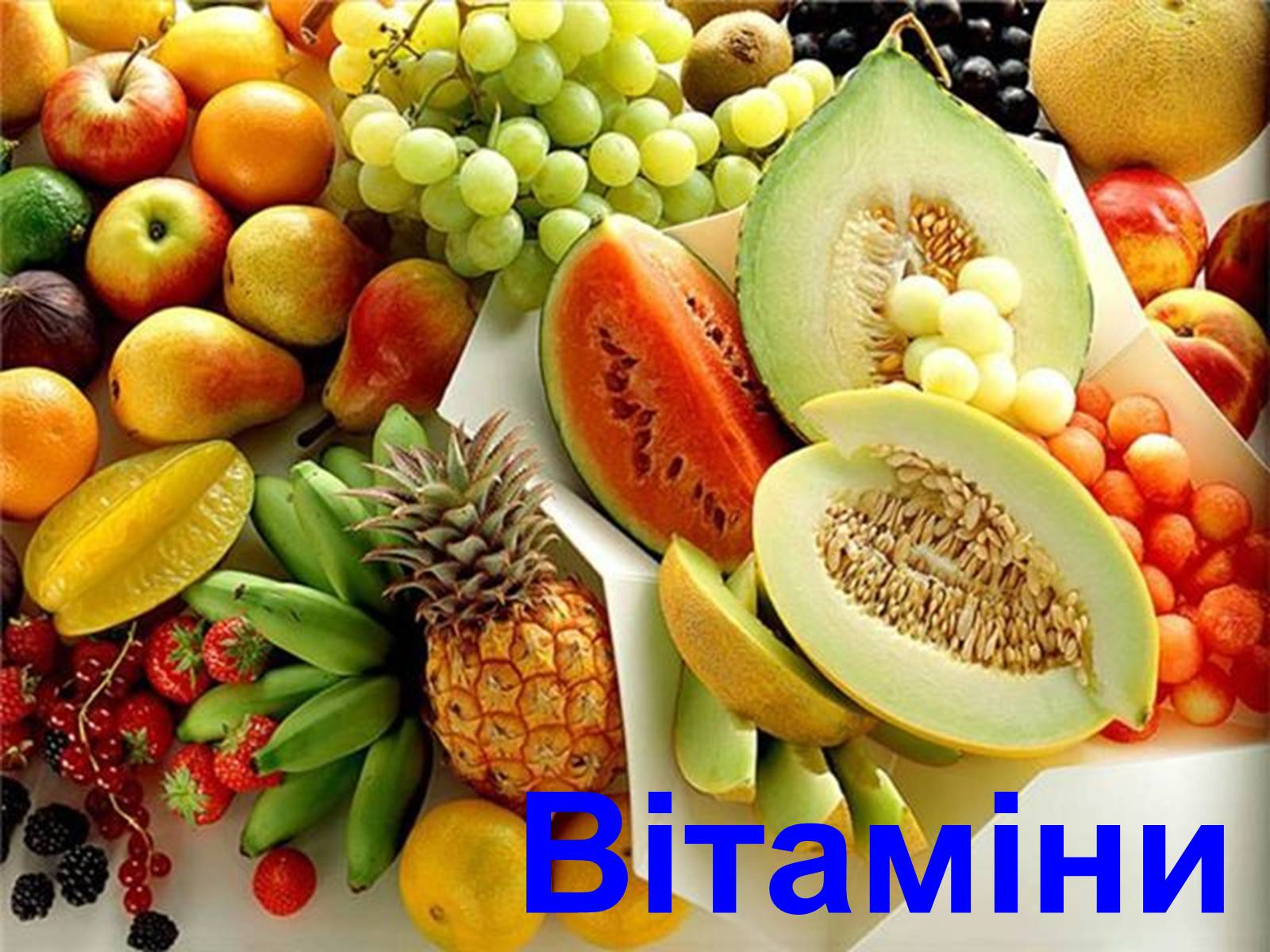 Презентація на тему «Вітаміни і їх роль в житті людини» (варіант 2) - Слайд #1 Презентація на тему «Вітаміни і їх роль в житті людини» (варіант 2) - Слайд #1