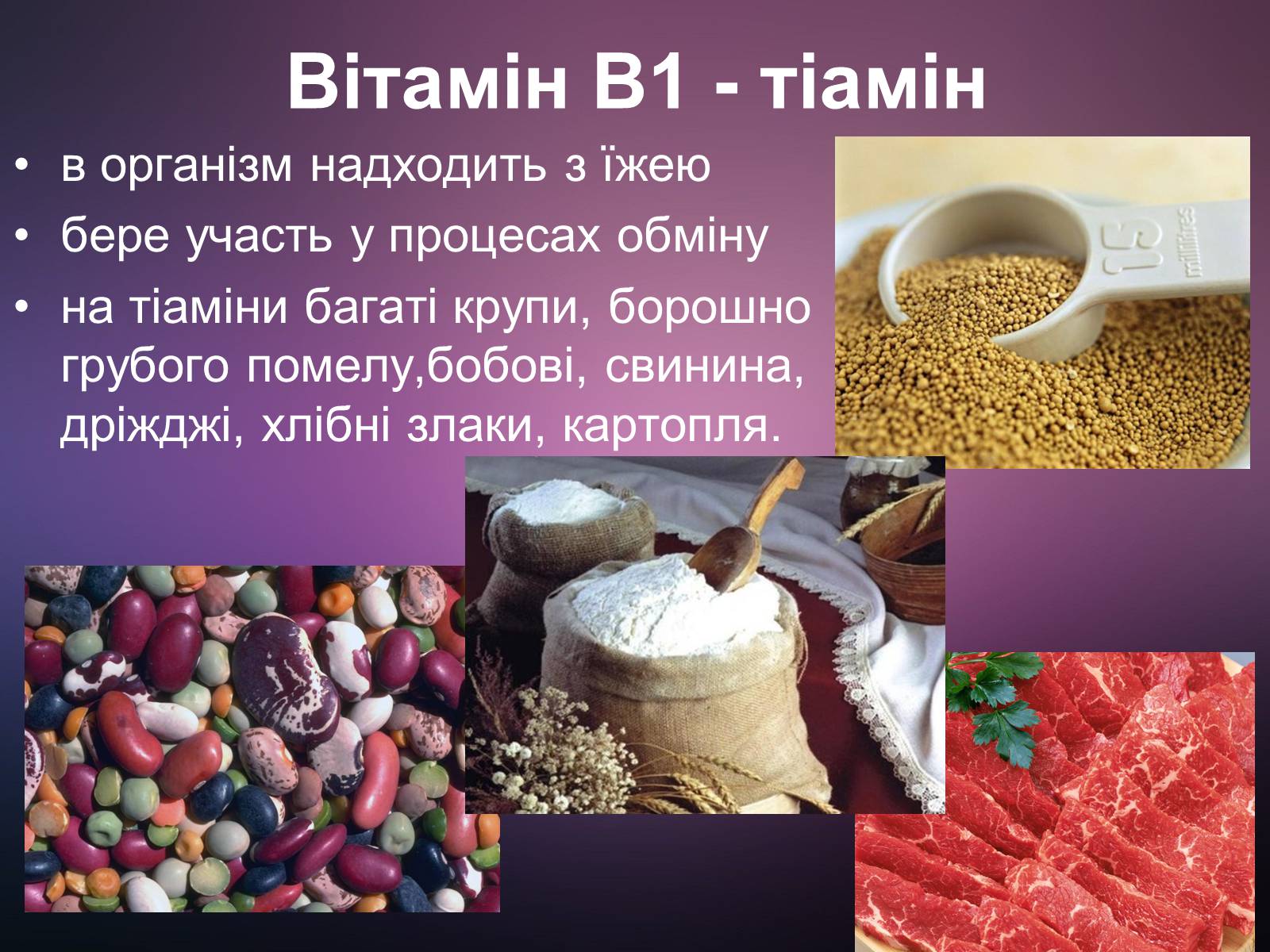 Презентація на тему «Вітаміни і їх роль в житті людини» (варіант 2) - Слайд #11 Презентація на тему «Вітаміни і їх роль в житті людини» (варіант 2) - Слайд #11