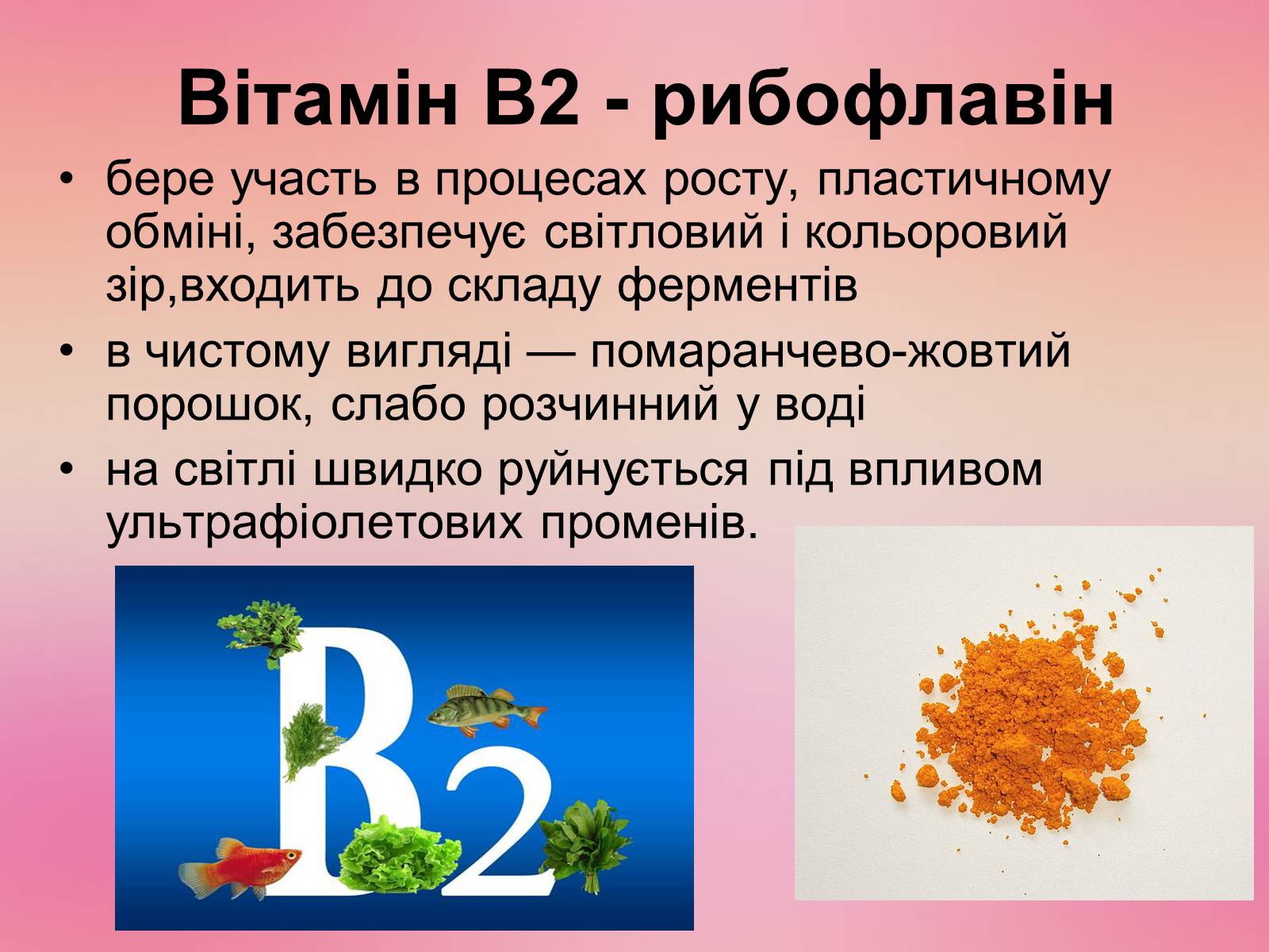 Презентація на тему «Вітаміни і їх роль в житті людини» (варіант 2) - Слайд #13 Презентація на тему «Вітаміни і їх роль в житті людини» (варіант 2) - Слайд #13