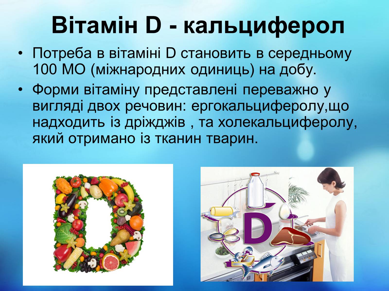 Презентація на тему «Вітаміни і їх роль в житті людини» (варіант 2) - Слайд #7 Презентація на тему «Вітаміни і їх роль в житті людини» (варіант 2) - Слайд #7