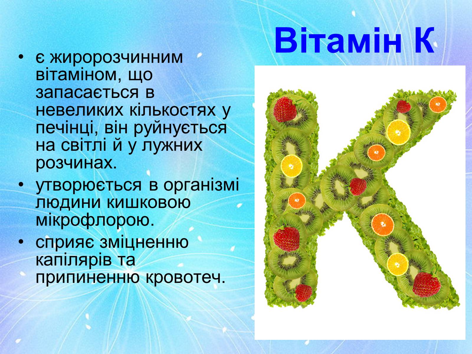 Презентація на тему «Вітаміни і їх роль в житті людини» (варіант 2) - Слайд #9 Презентація на тему «Вітаміни і їх роль в житті людини» (варіант 2) - Слайд #9