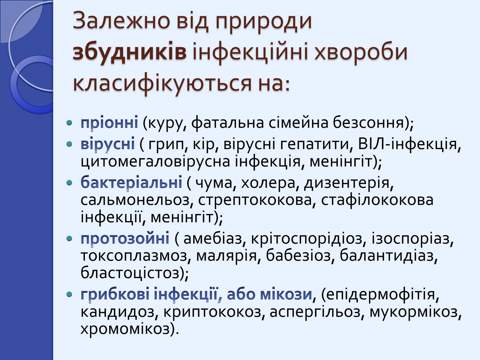 Презентація на тему «Інфекційні захворювання» (варіант 2) - Слайд #11