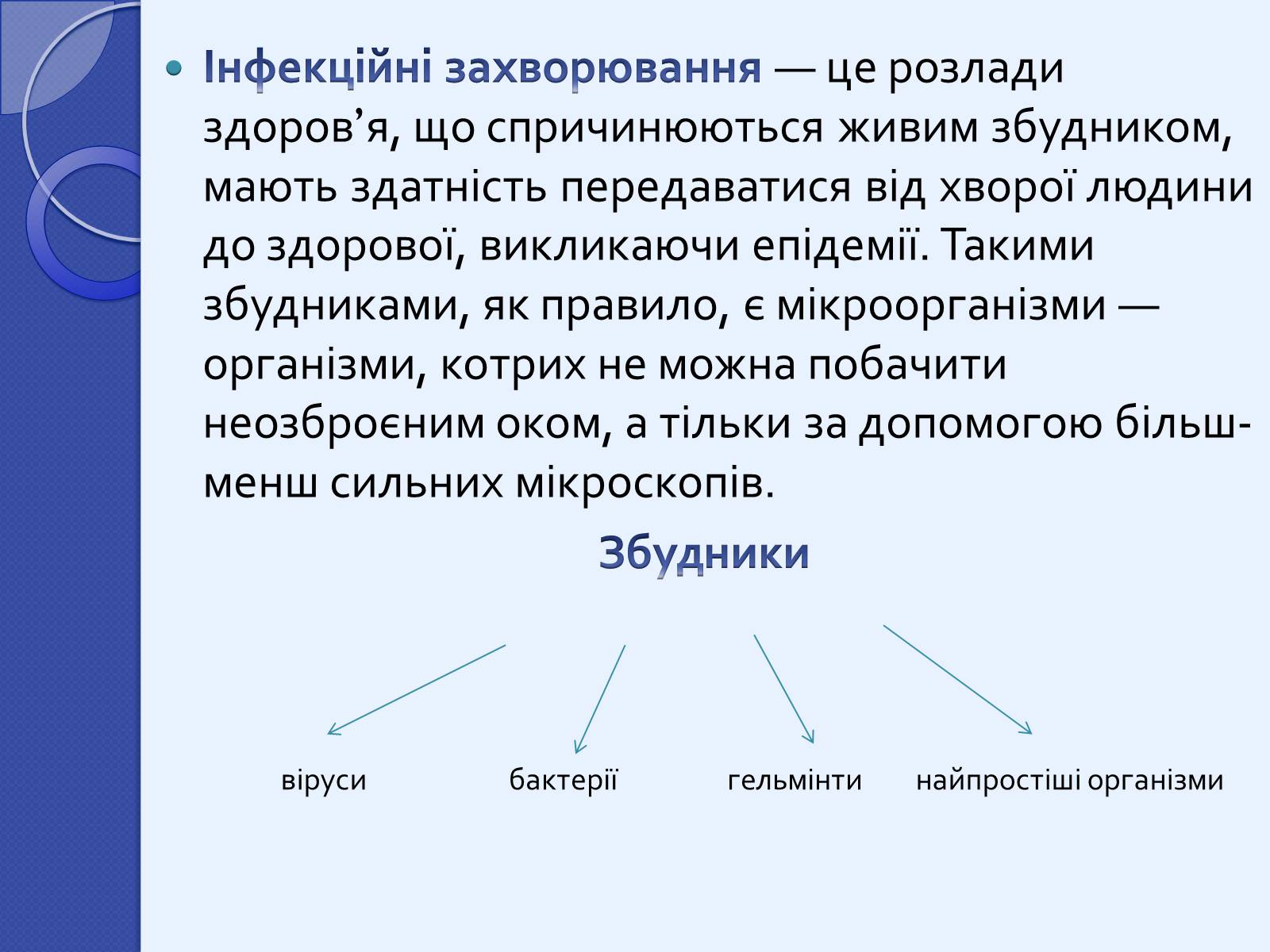 Презентація на тему «Інфекційні захворювання» (варіант 2) - Слайд #2