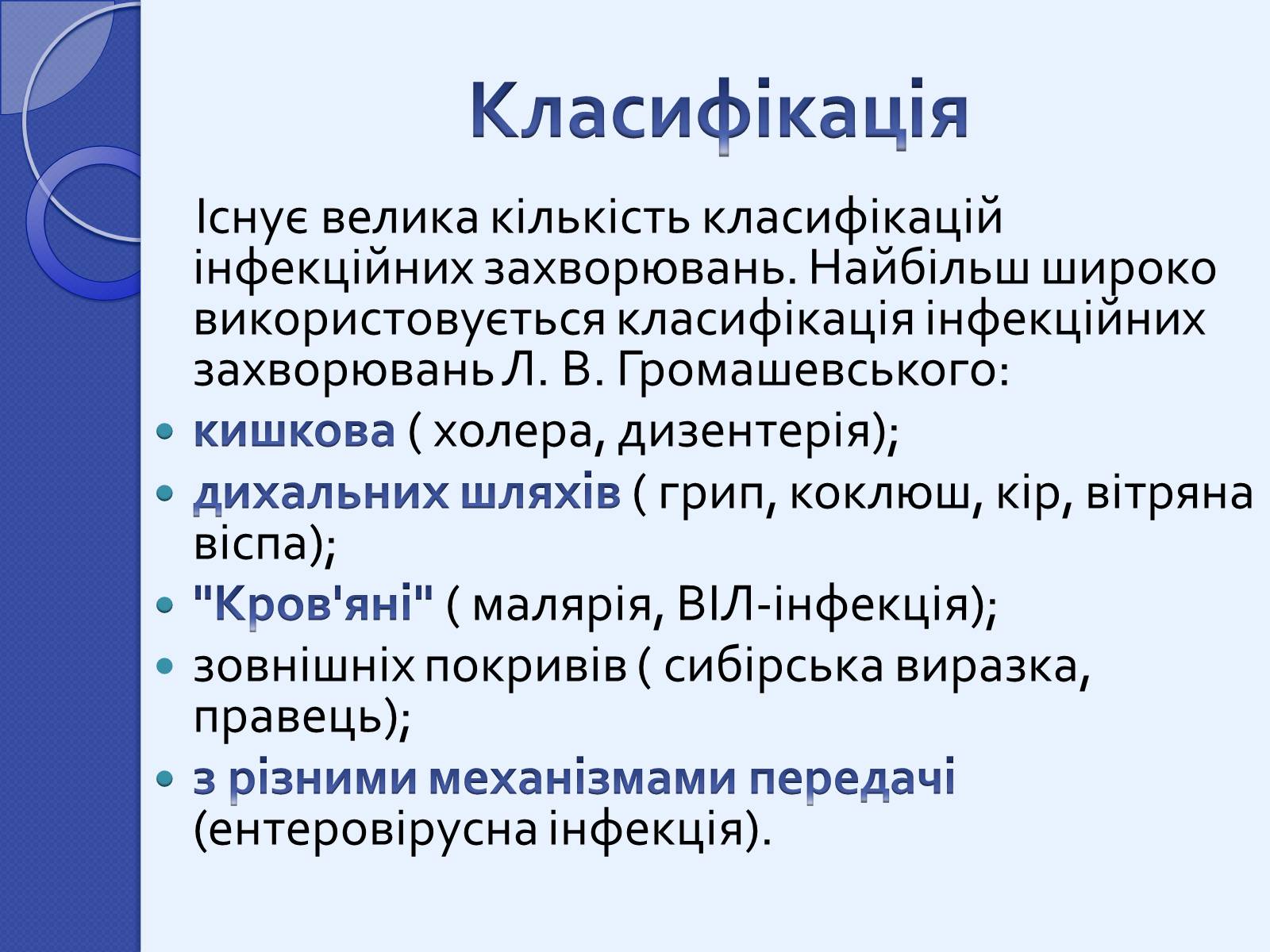 Презентація на тему «Інфекційні захворювання» (варіант 2) - Слайд #3