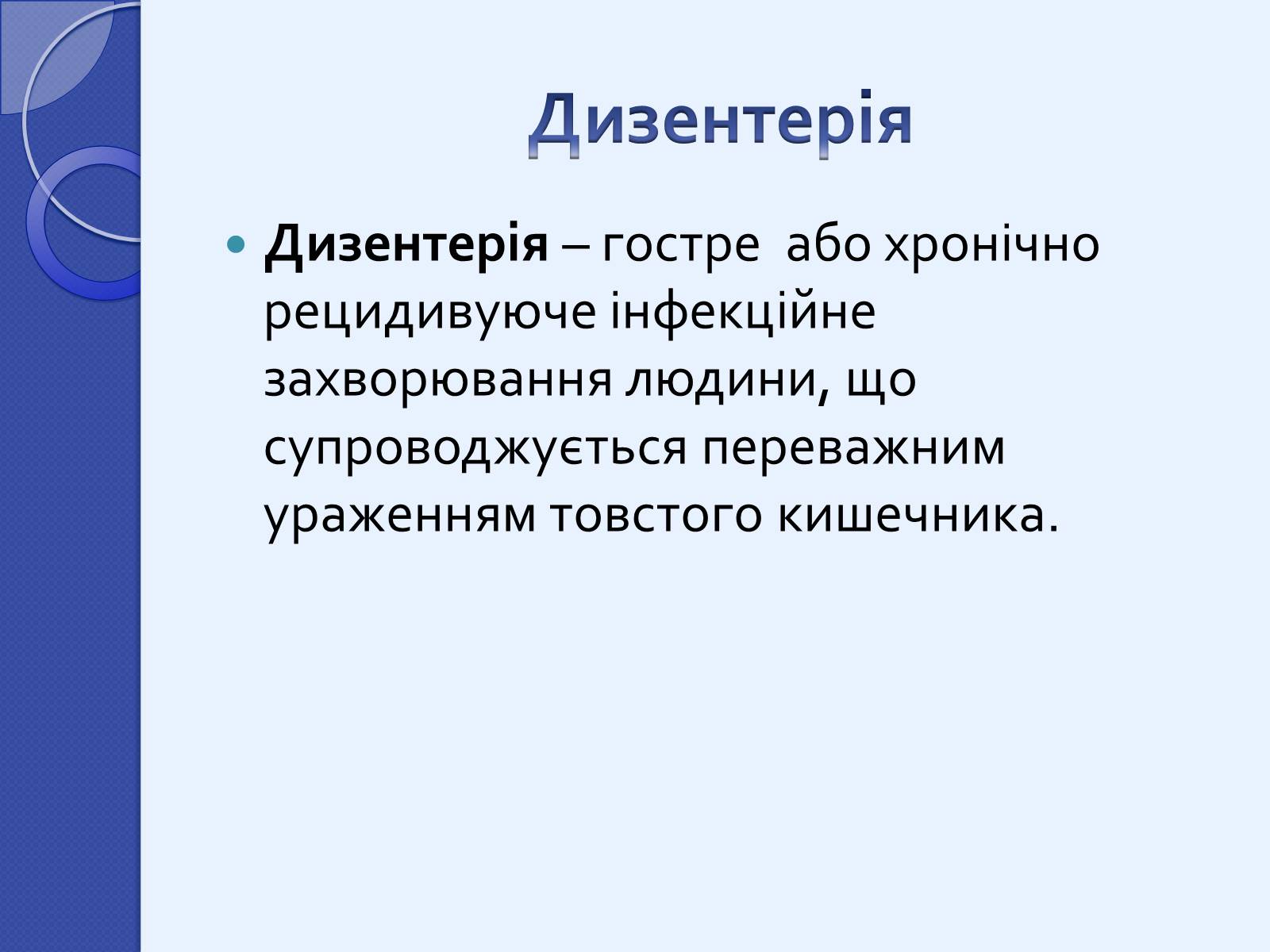 Презентація на тему «Інфекційні захворювання» (варіант 2) - Слайд #8