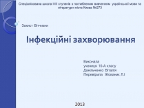 Презентація на тему «Інфекційні захворювання» (варіант 2)