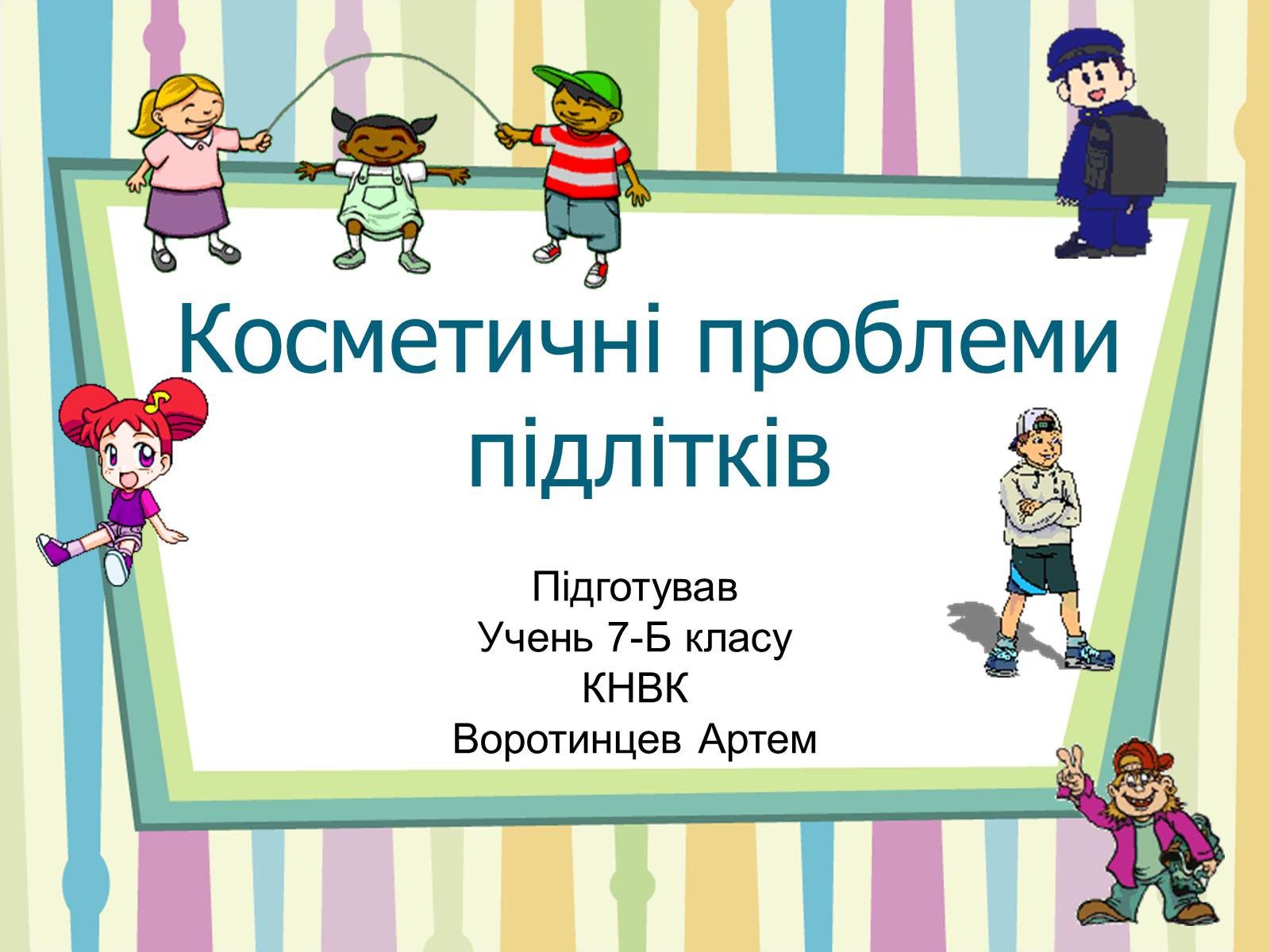 Презентація на тему «Косметичні проблеми підлітків» - Слайд #1 Презентація на тему «Косметичні проблеми підлітків» - Слайд #1
