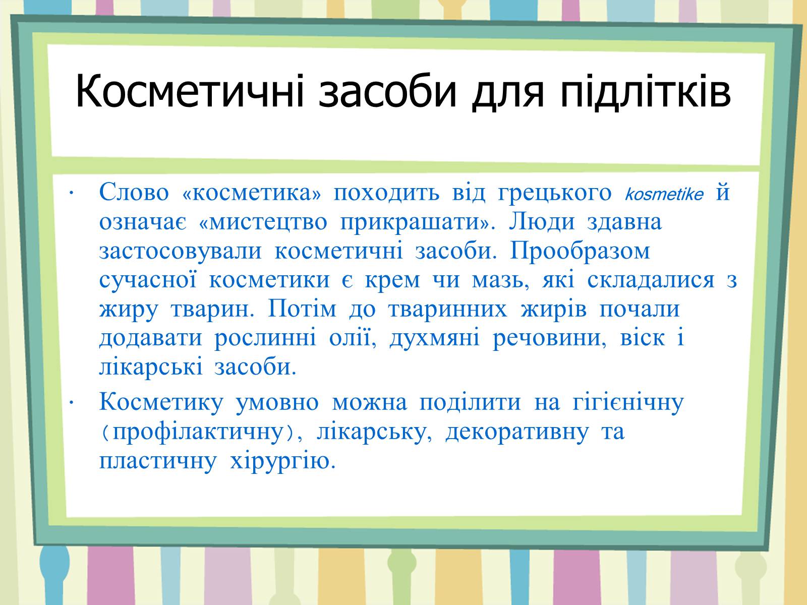 Презентація на тему «Косметичні проблеми підлітків» - Слайд #15 Презентація на тему «Косметичні проблеми підлітків» - Слайд #15