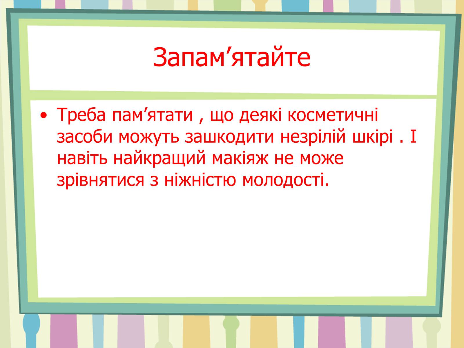 Презентація на тему «Косметичні проблеми підлітків» - Слайд #20 Презентація на тему «Косметичні проблеми підлітків» - Слайд #20