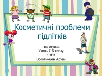 Презентація на тему «Косметичні проблеми підлітків»