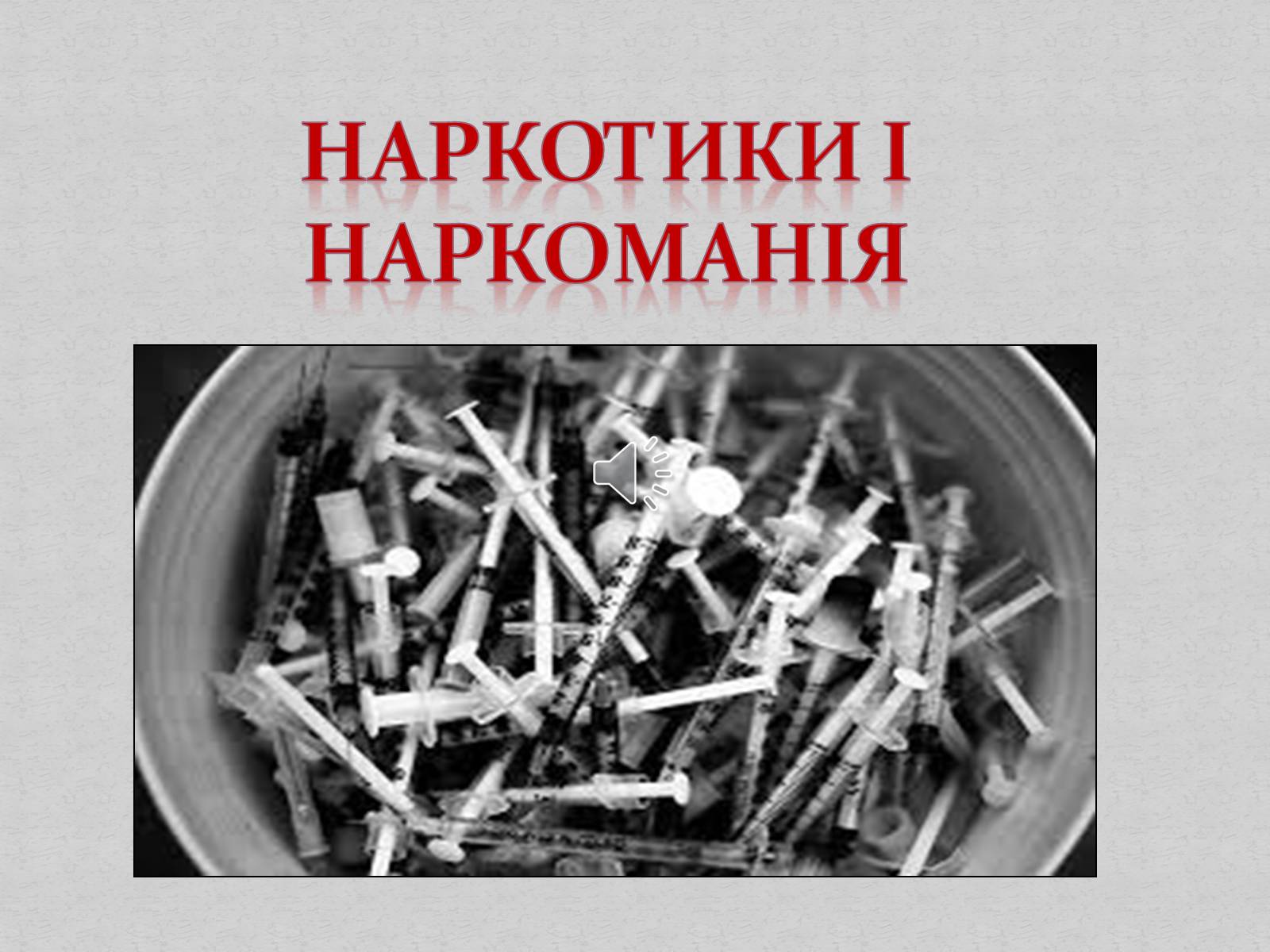 Презентація на тему «Наркотики і наркоманія» - Слайд #1 Презентація на тему «Наркотики і наркоманія» - Слайд #1