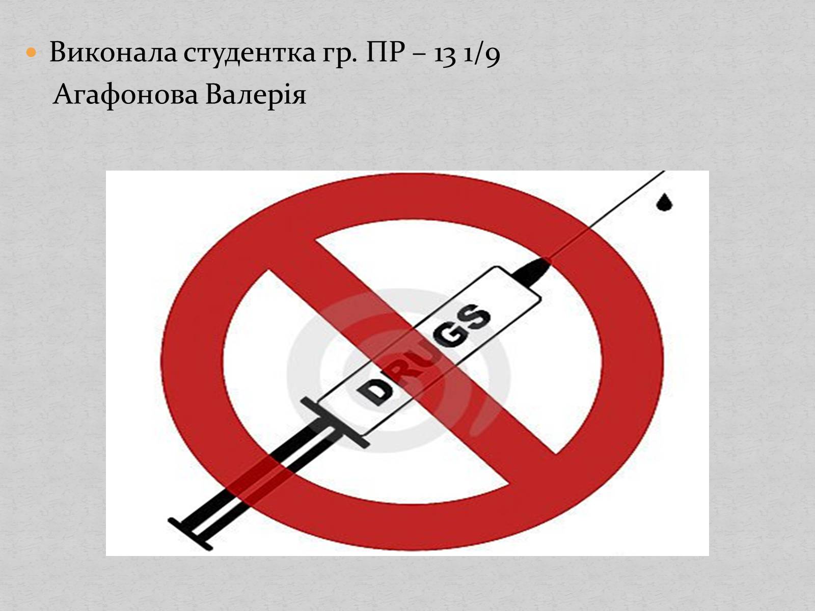 Презентація на тему «Наркотики і наркоманія» - Слайд #11 Презентація на тему «Наркотики і наркоманія» - Слайд #11