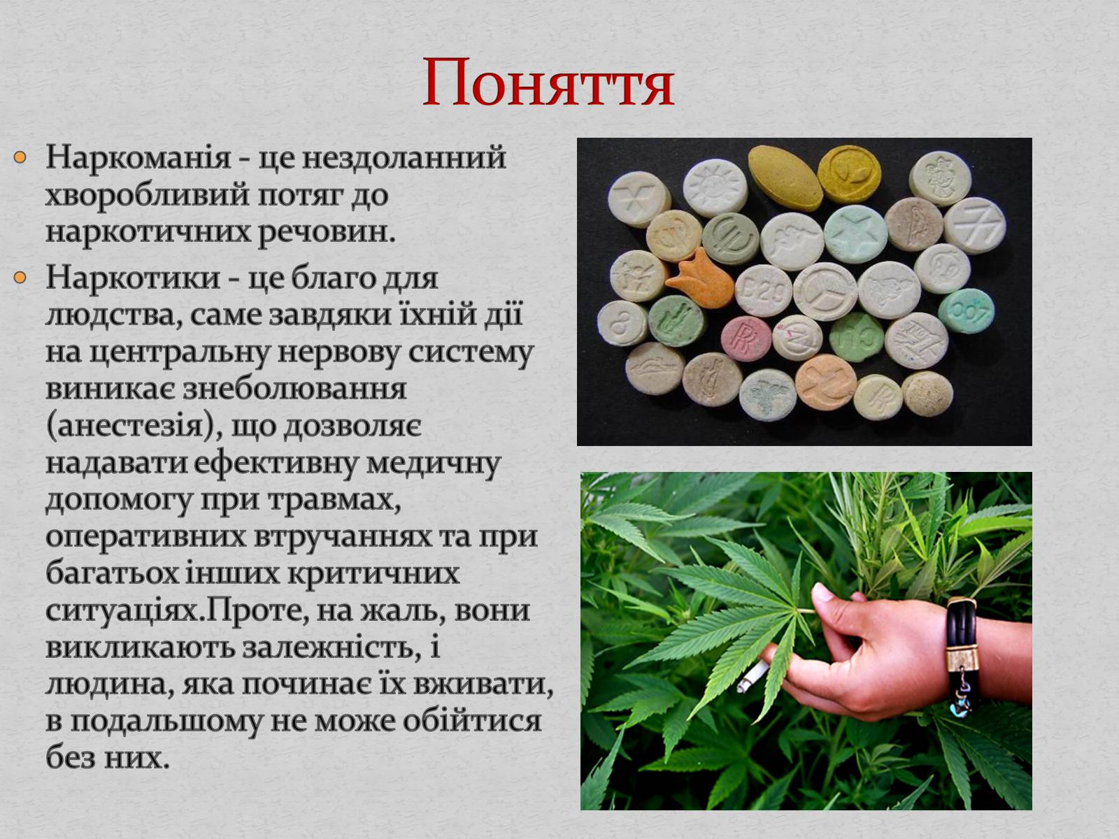 Презентація на тему «Наркотики і наркоманія» - Слайд #2 Презентація на тему «Наркотики і наркоманія» - Слайд #2