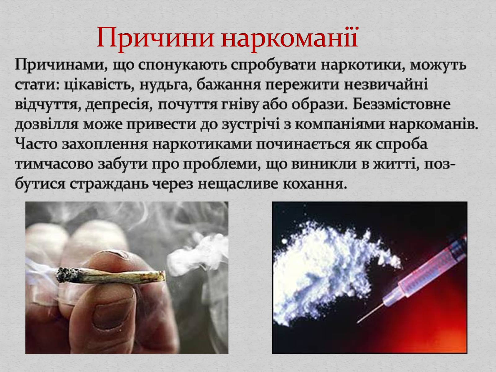 Презентація на тему «Наркотики і наркоманія» - Слайд #3 Презентація на тему «Наркотики і наркоманія» - Слайд #3