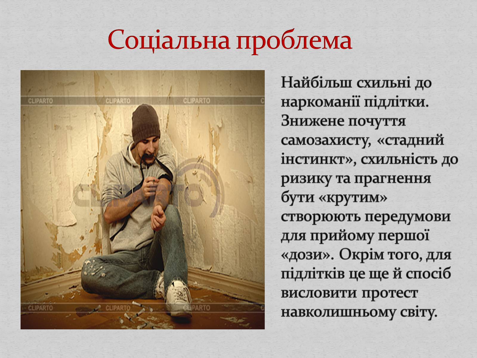 Презентація на тему «Наркотики і наркоманія» - Слайд #4 Презентація на тему «Наркотики і наркоманія» - Слайд #4