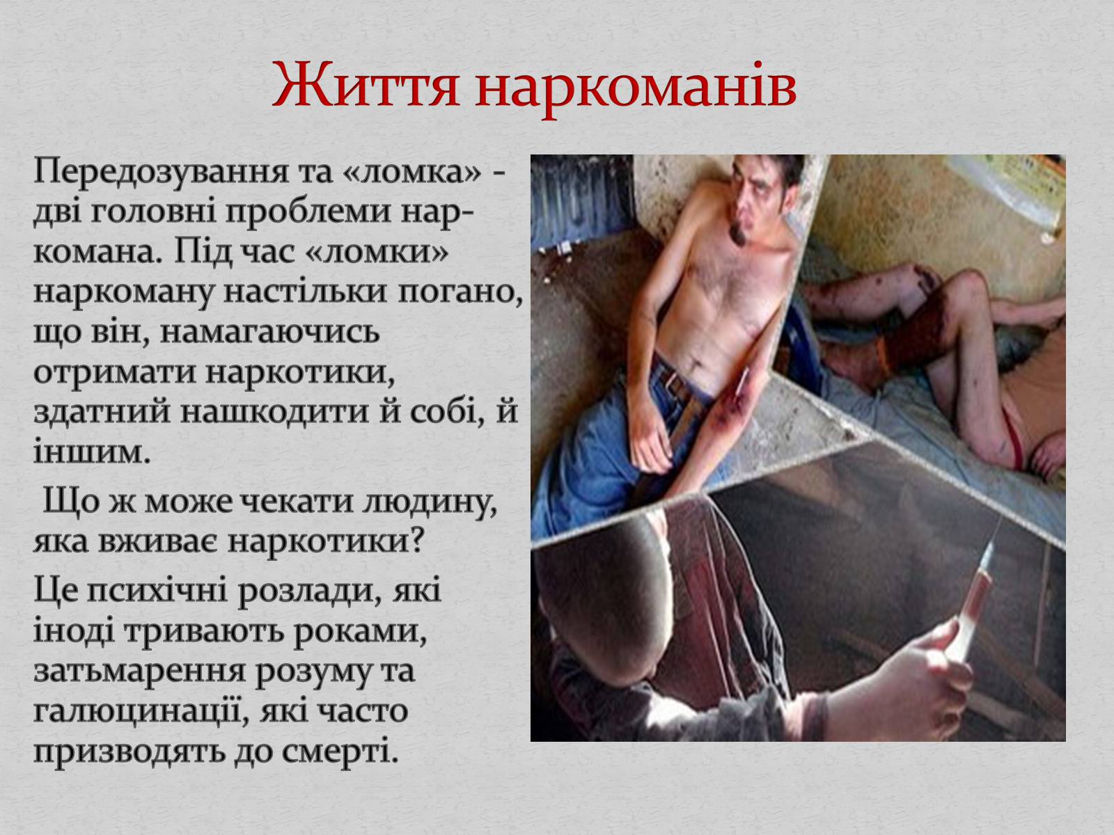 Презентація на тему «Наркотики і наркоманія» - Слайд #7 Презентація на тему «Наркотики і наркоманія» - Слайд #7