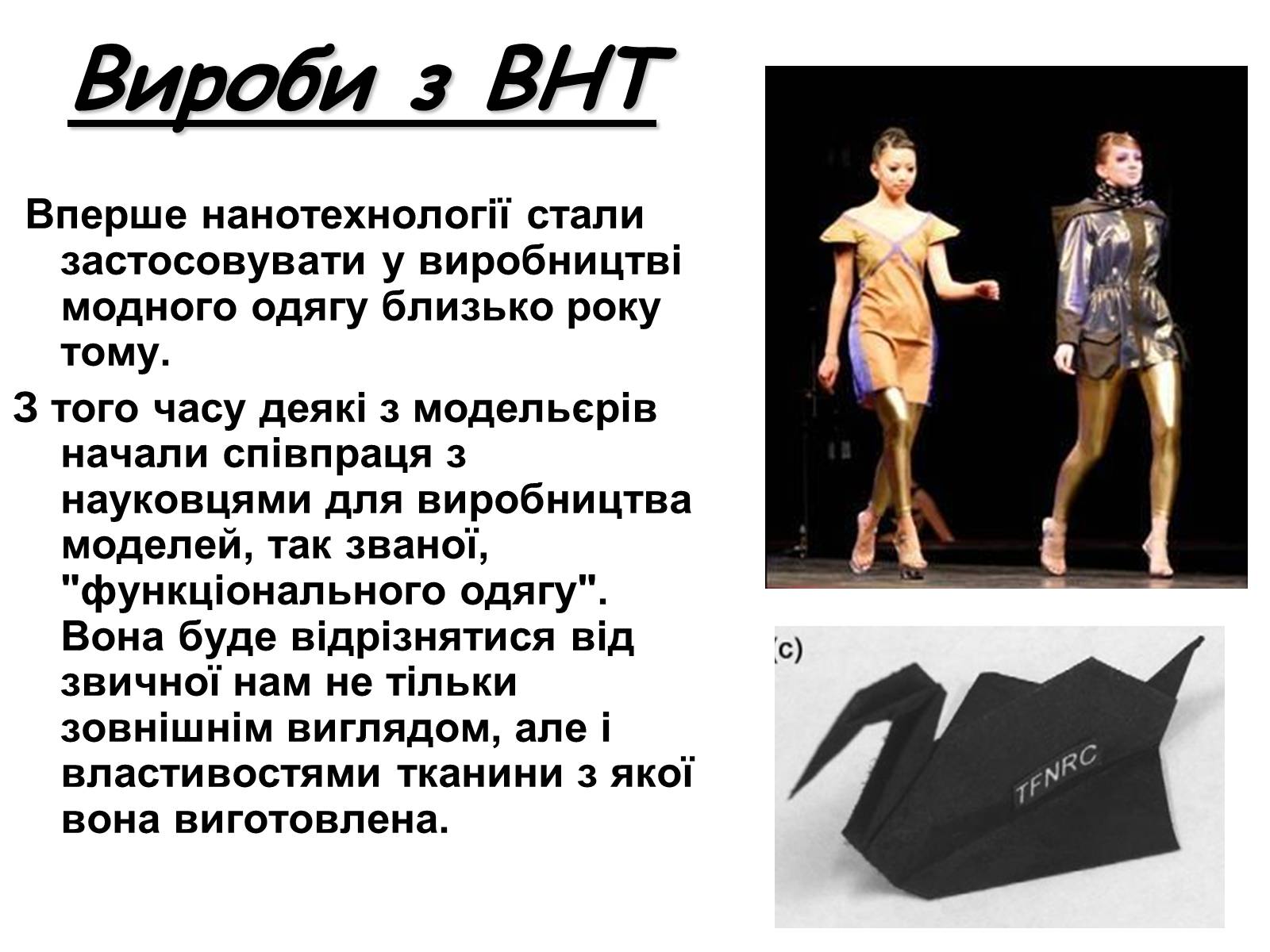 Презентація на тему «Нанотехнології» (варіант 2) - Слайд #11 Презентація на тему «Нанотехнології» (варіант 2) - Слайд #11