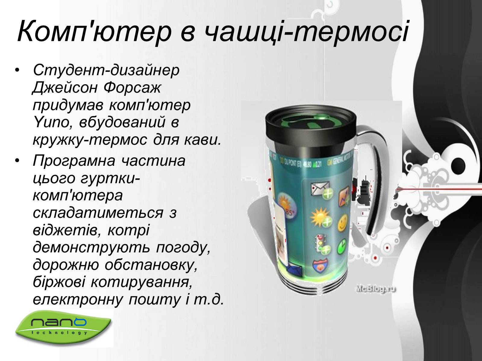 Презентація на тему «Нанотехнології» (варіант 2) - Слайд #13 Презентація на тему «Нанотехнології» (варіант 2) - Слайд #13