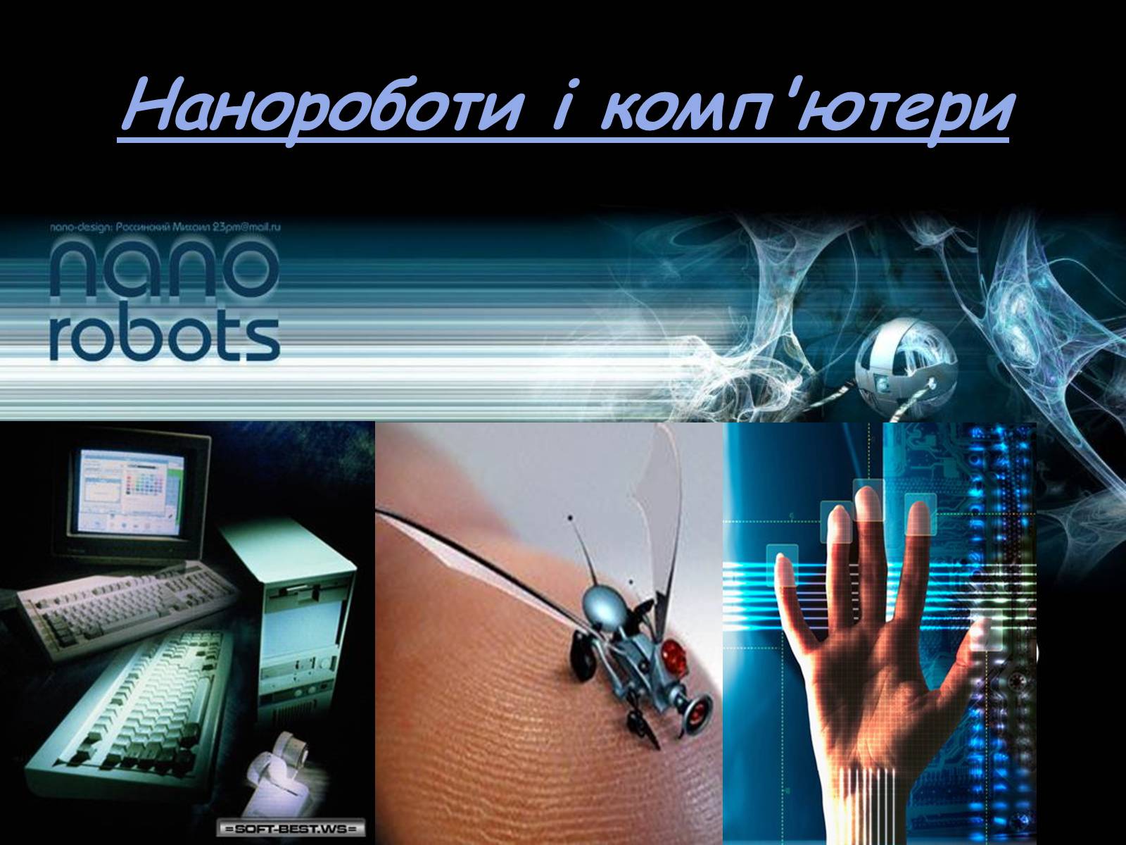 Презентація на тему «Нанотехнології» (варіант 2) - Слайд #16 Презентація на тему «Нанотехнології» (варіант 2) - Слайд #16