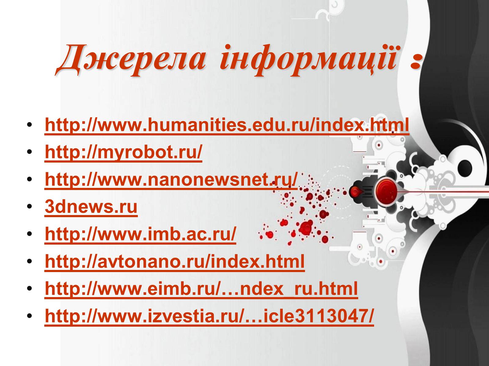 Презентація на тему «Нанотехнології» (варіант 2) - Слайд #18 Презентація на тему «Нанотехнології» (варіант 2) - Слайд #18