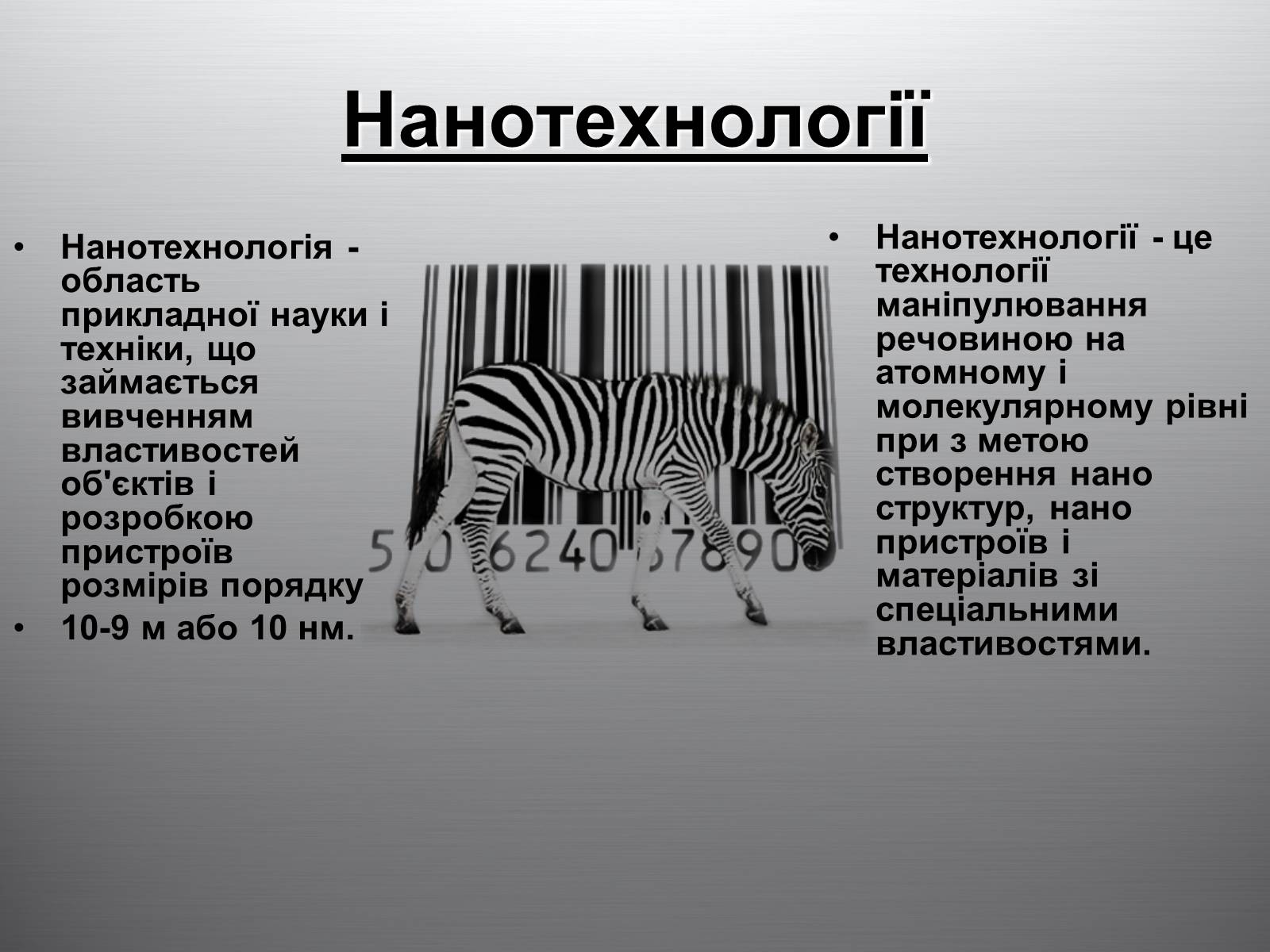 Презентація на тему «Нанотехнології» (варіант 2) - Слайд #2 Презентація на тему «Нанотехнології» (варіант 2) - Слайд #2