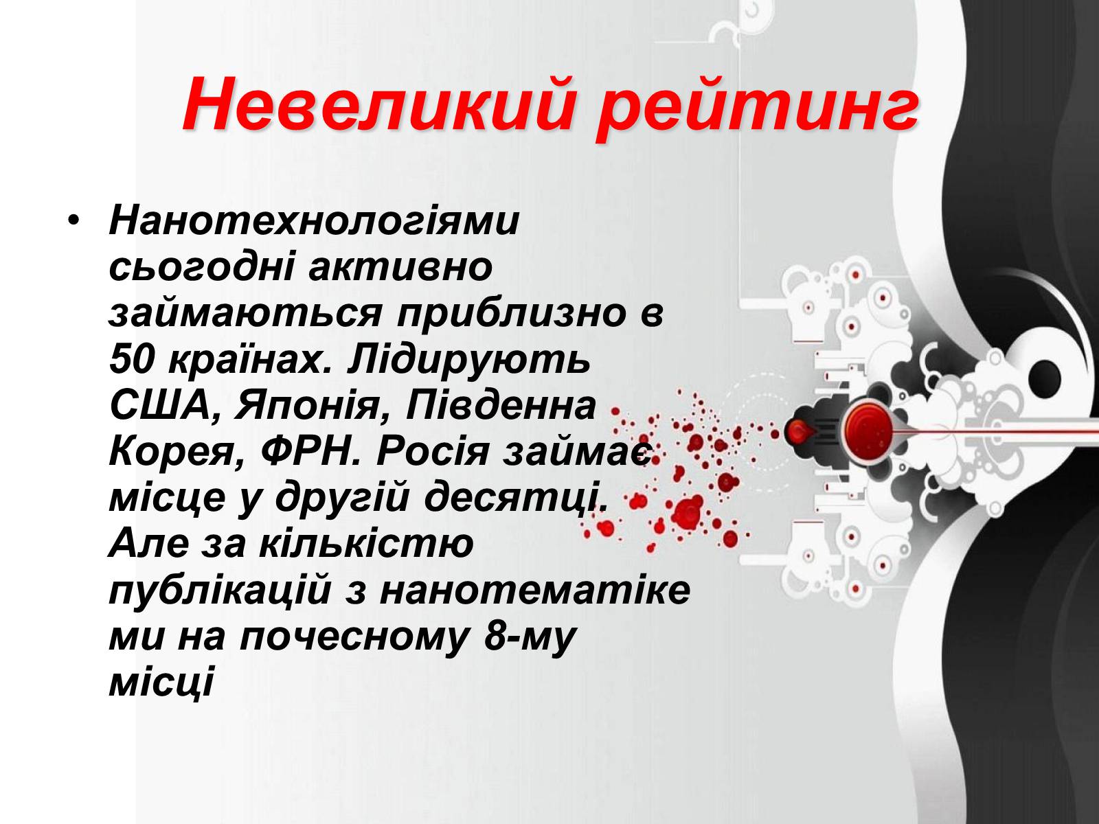 Презентація на тему «Нанотехнології» (варіант 2) - Слайд #4 Презентація на тему «Нанотехнології» (варіант 2) - Слайд #4