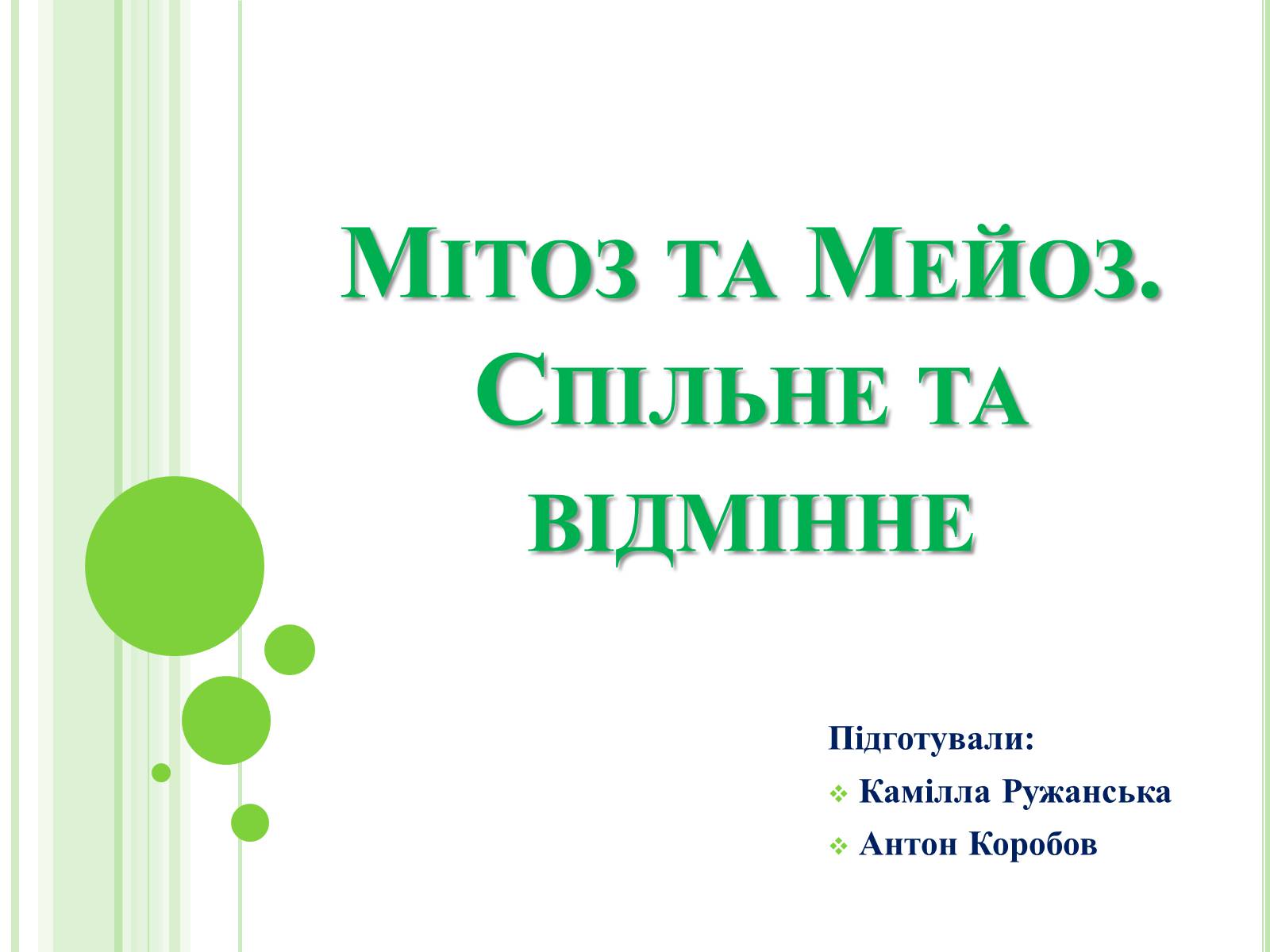 Презентація на тему «Мітоз та Мейоз. Спільне та відмінне» - Слайд #1 Презентація на тему «Мітоз та Мейоз. Спільне та відмінне» - Слайд #1