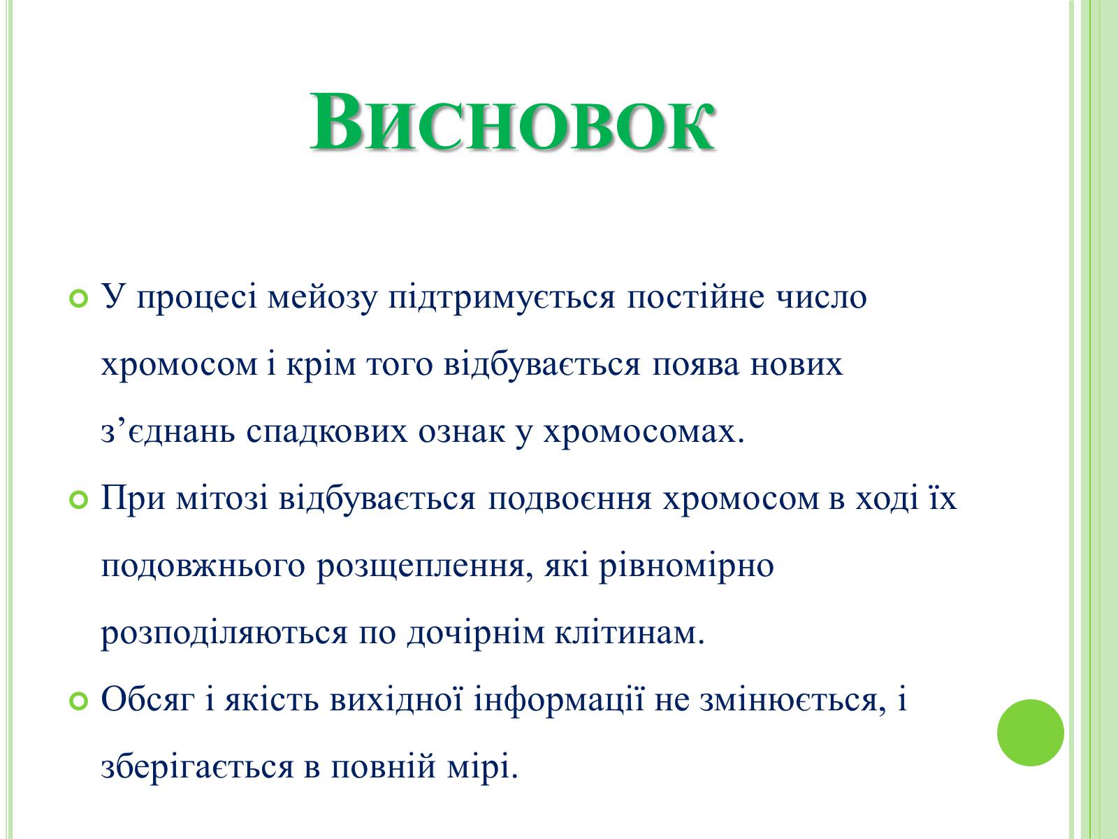 Презентація на тему «Мітоз та Мейоз. Спільне та відмінне» - Слайд #14 Презентація на тему «Мітоз та Мейоз. Спільне та відмінне» - Слайд #14