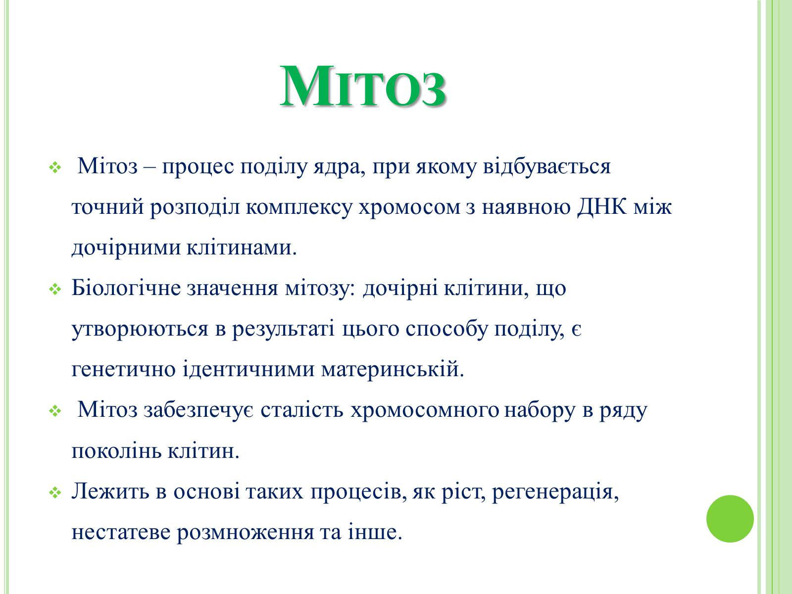 Презентація на тему «Мітоз та Мейоз. Спільне та відмінне» - Слайд #2 Презентація на тему «Мітоз та Мейоз. Спільне та відмінне» - Слайд #2