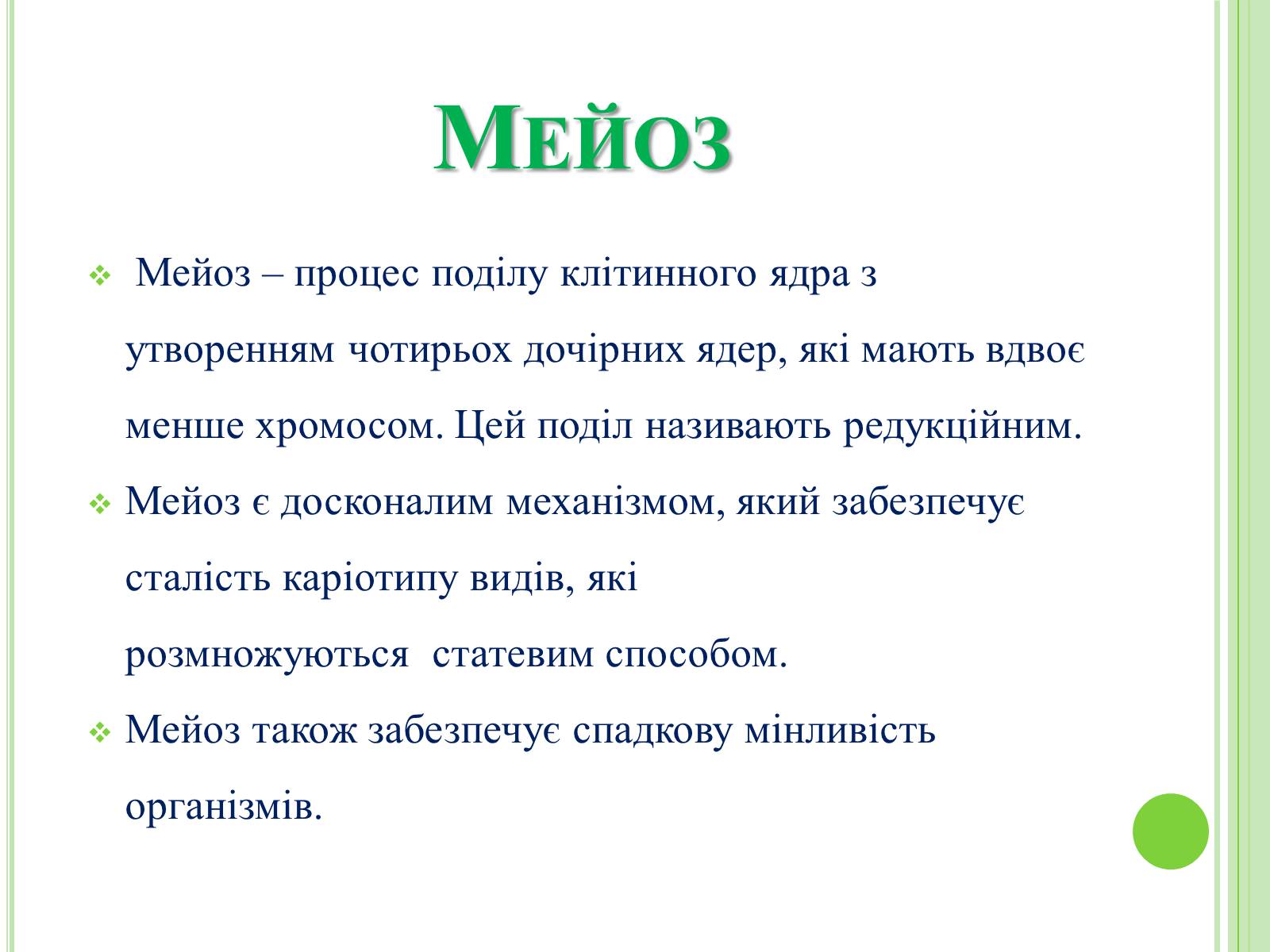 Презентація на тему «Мітоз та Мейоз. Спільне та відмінне» - Слайд #3 Презентація на тему «Мітоз та Мейоз. Спільне та відмінне» - Слайд #3