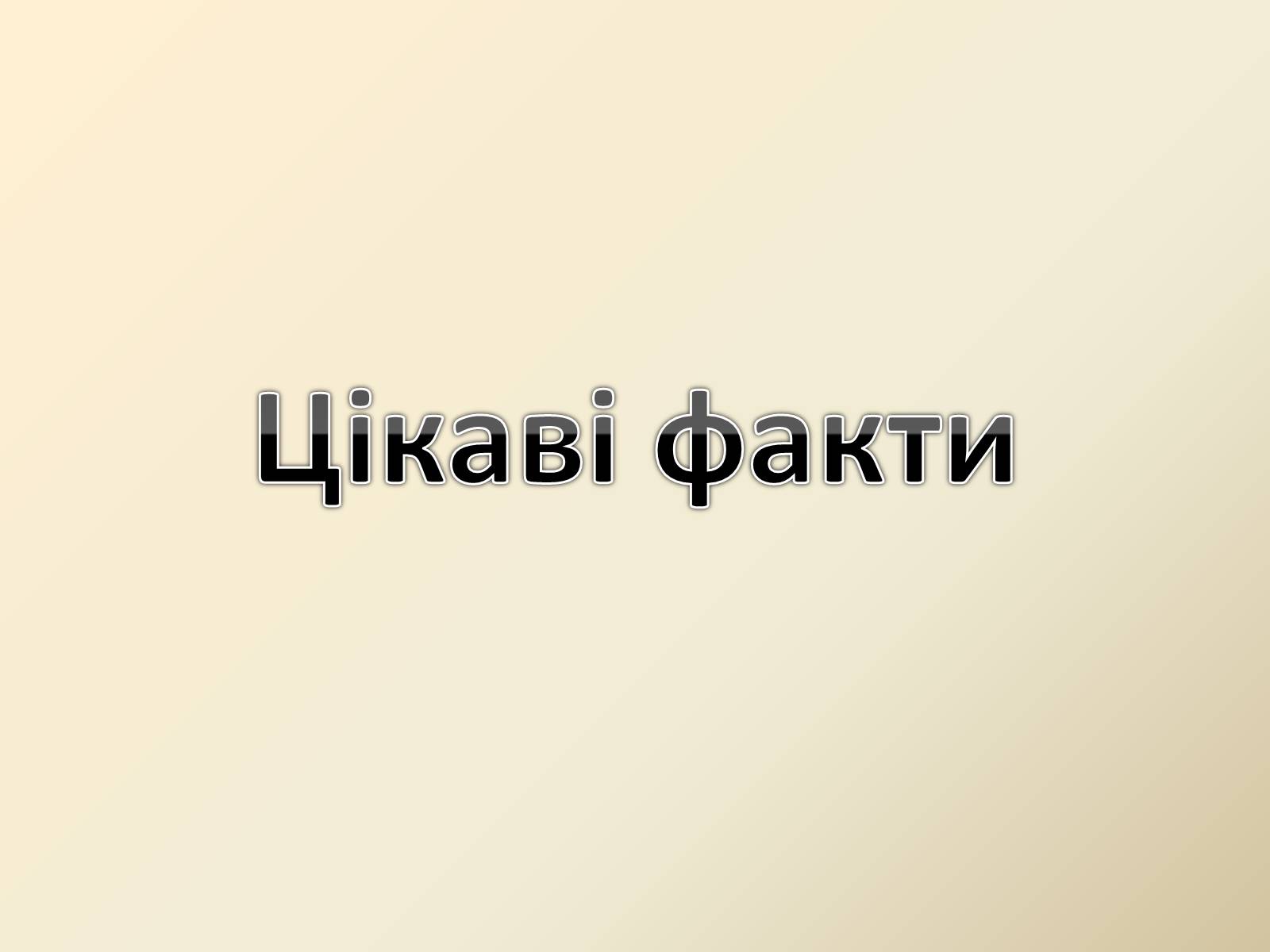 Презентація на тему «Генетика людини» (варіант 4) - Слайд #16 Презентація на тему «Генетика людини» (варіант 4) - Слайд #16