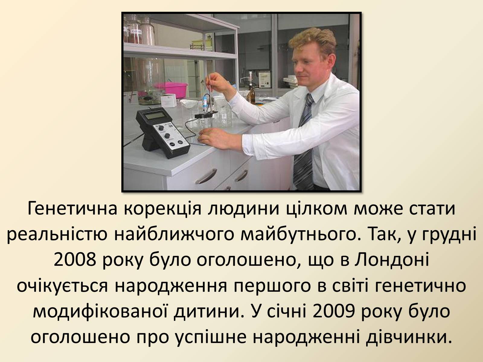 Презентація на тему «Генетика людини» (варіант 4) - Слайд #21 Презентація на тему «Генетика людини» (варіант 4) - Слайд #21