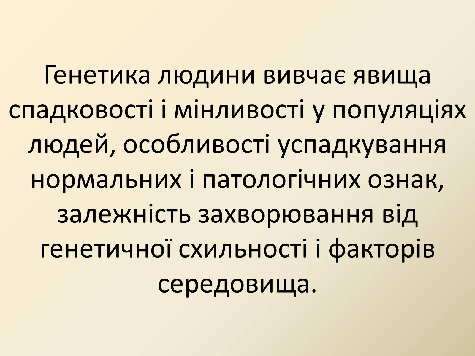 Презентація на тему «Генетика людини» (варіант 4) - Слайд #3 Презентація на тему «Генетика людини» (варіант 4) - Слайд #3