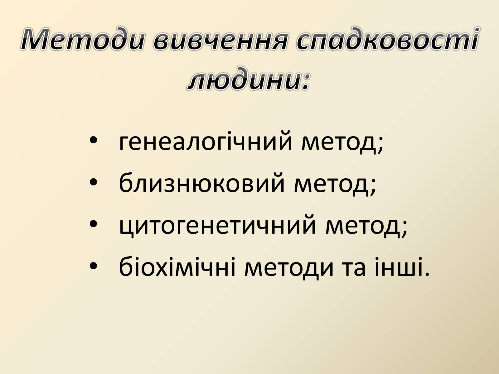 Презентація на тему «Генетика людини» (варіант 4) - Слайд #4 Презентація на тему «Генетика людини» (варіант 4) - Слайд #4