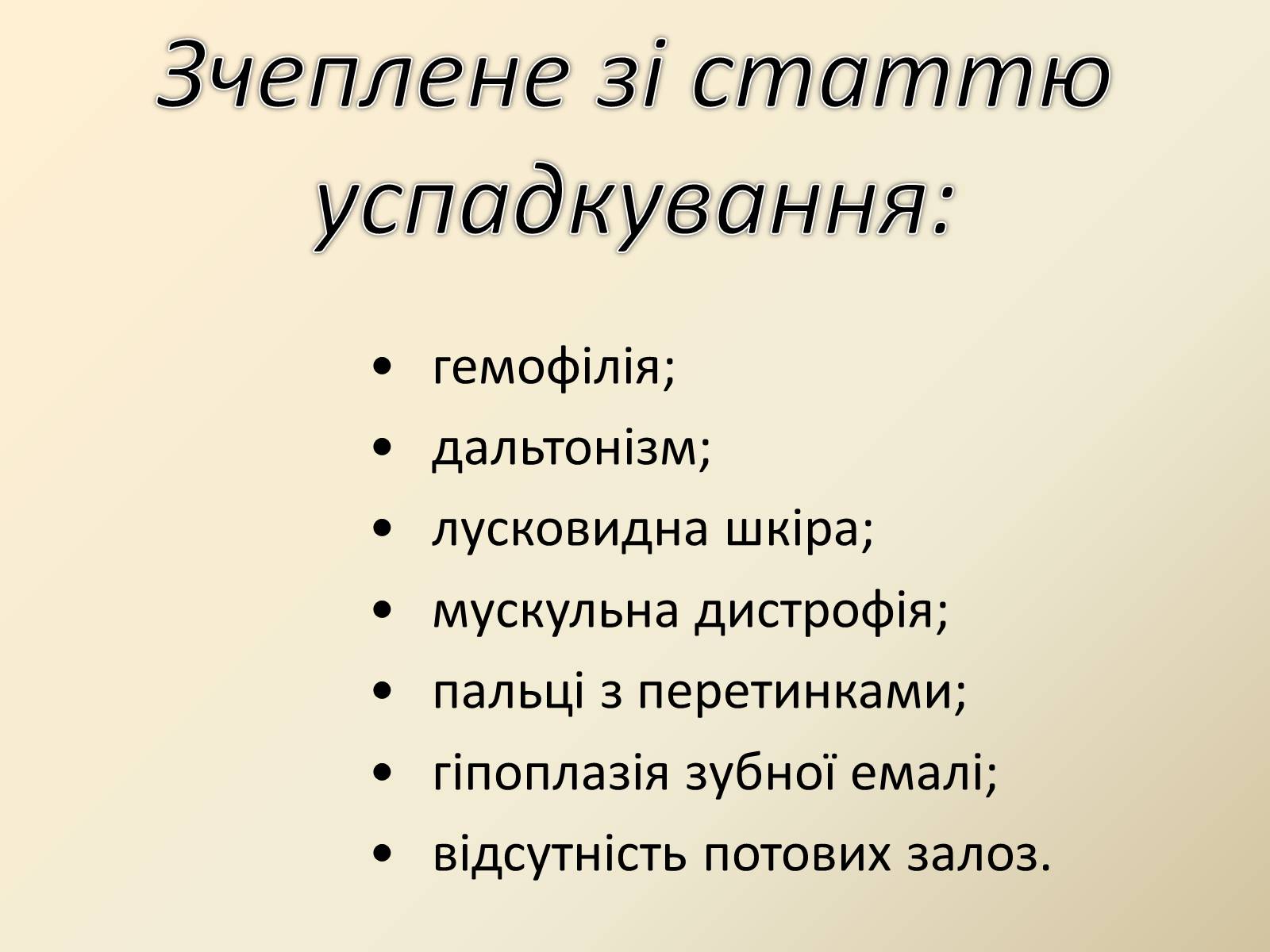 Презентація на тему «Генетика людини» (варіант 4) - Слайд #8 Презентація на тему «Генетика людини» (варіант 4) - Слайд #8