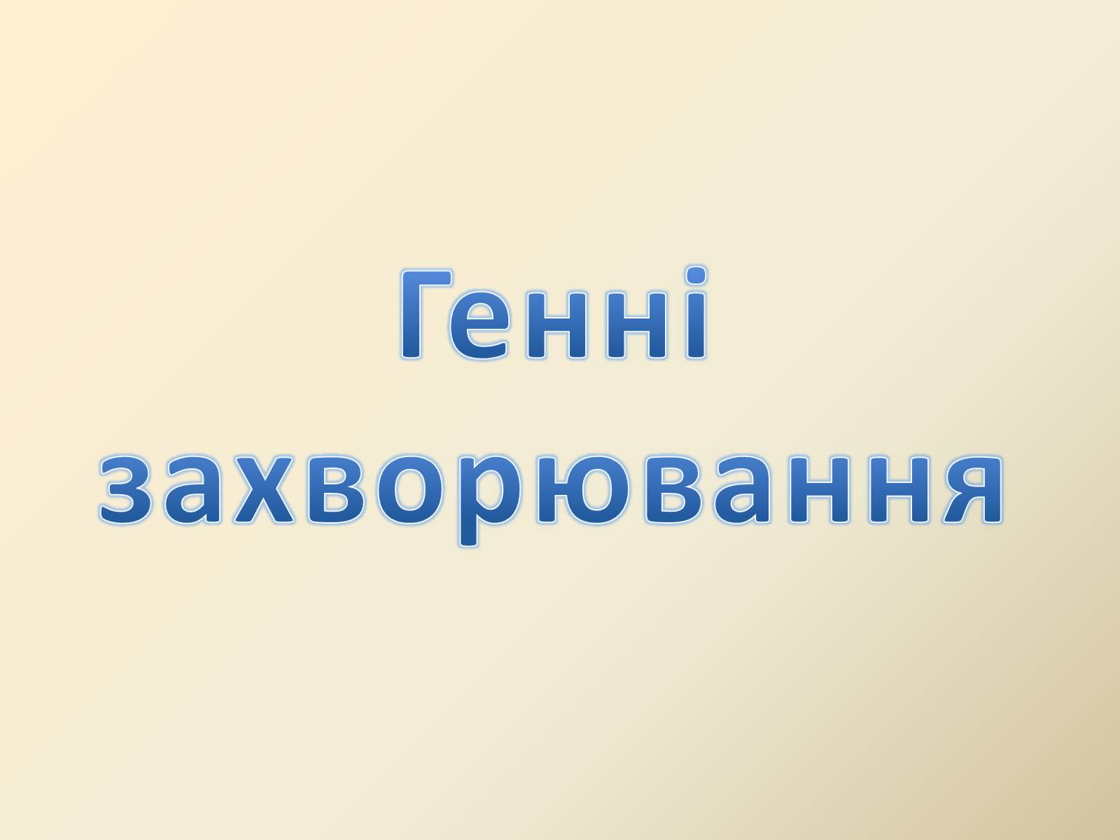 Презентація на тему «Генетика людини» (варіант 4) - Слайд #9 Презентація на тему «Генетика людини» (варіант 4) - Слайд #9