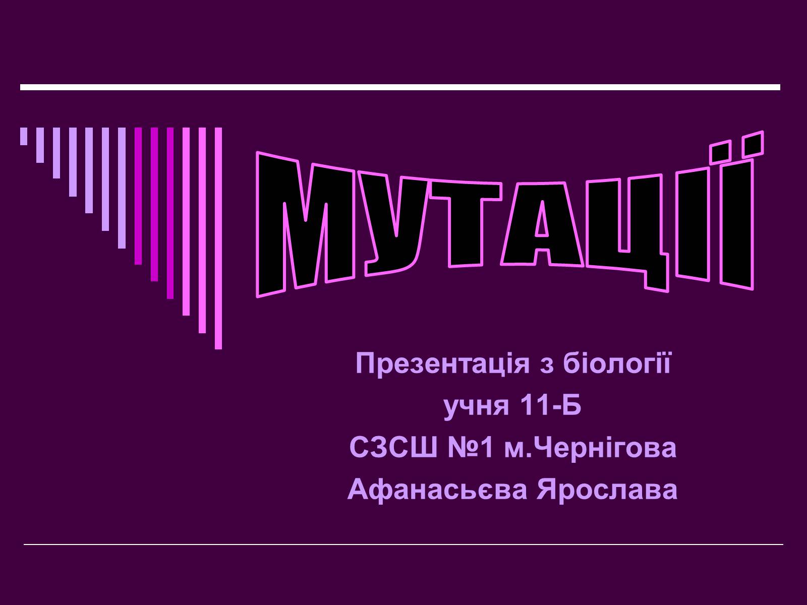 Презентація на тему «Мутації» (варіант 4) - Слайд #1