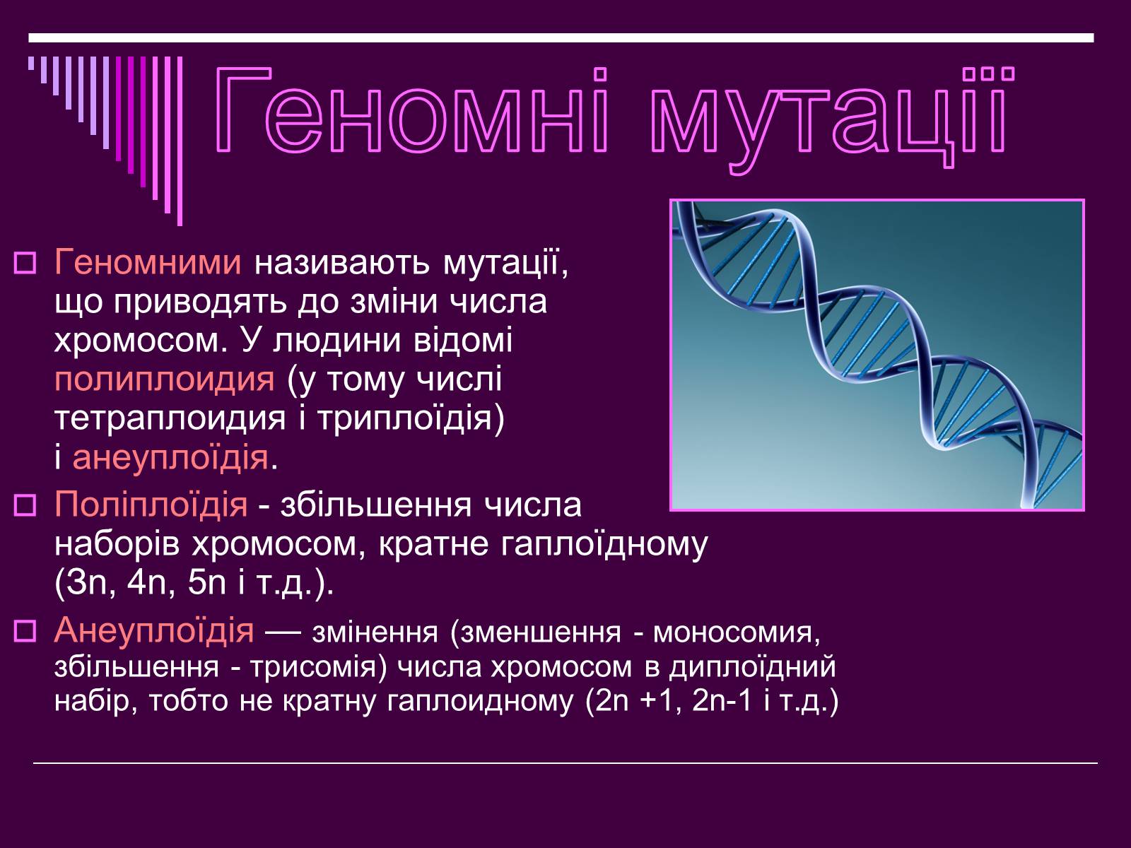 Презентація на тему «Мутації» (варіант 4) - Слайд #25