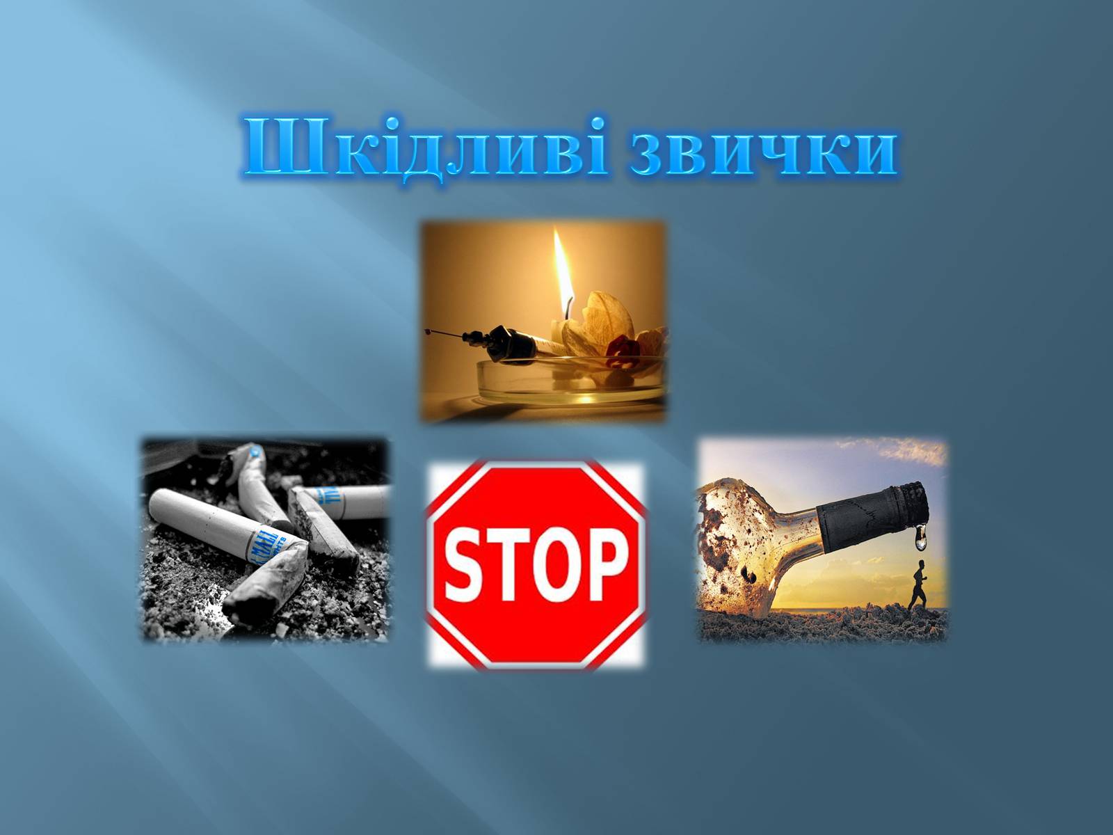 Презентація на тему «Шкідливі звички» - Слайд #2 Презентація на тему «Шкідливі звички» - Слайд #2