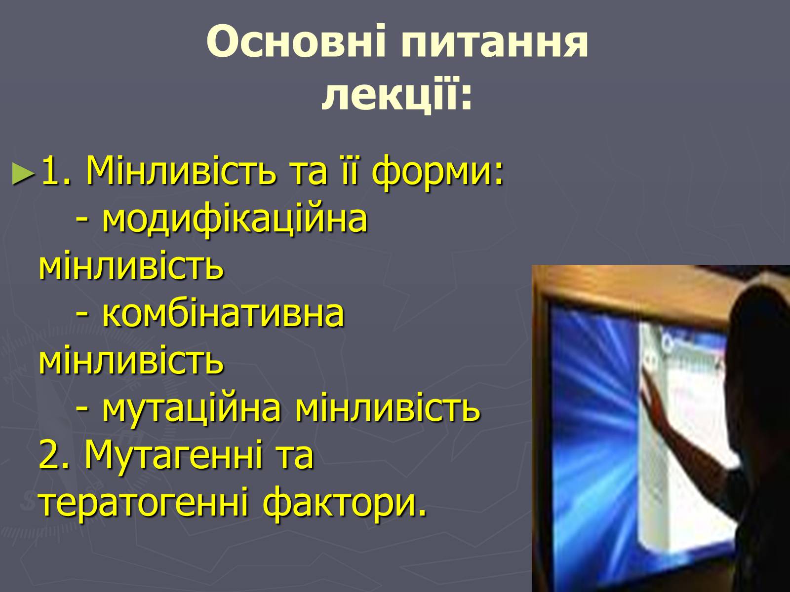 Презентація на тему «Мінливість» (варіант 1) - Слайд #3 Презентація на тему «Мінливість» (варіант 1) - Слайд #3