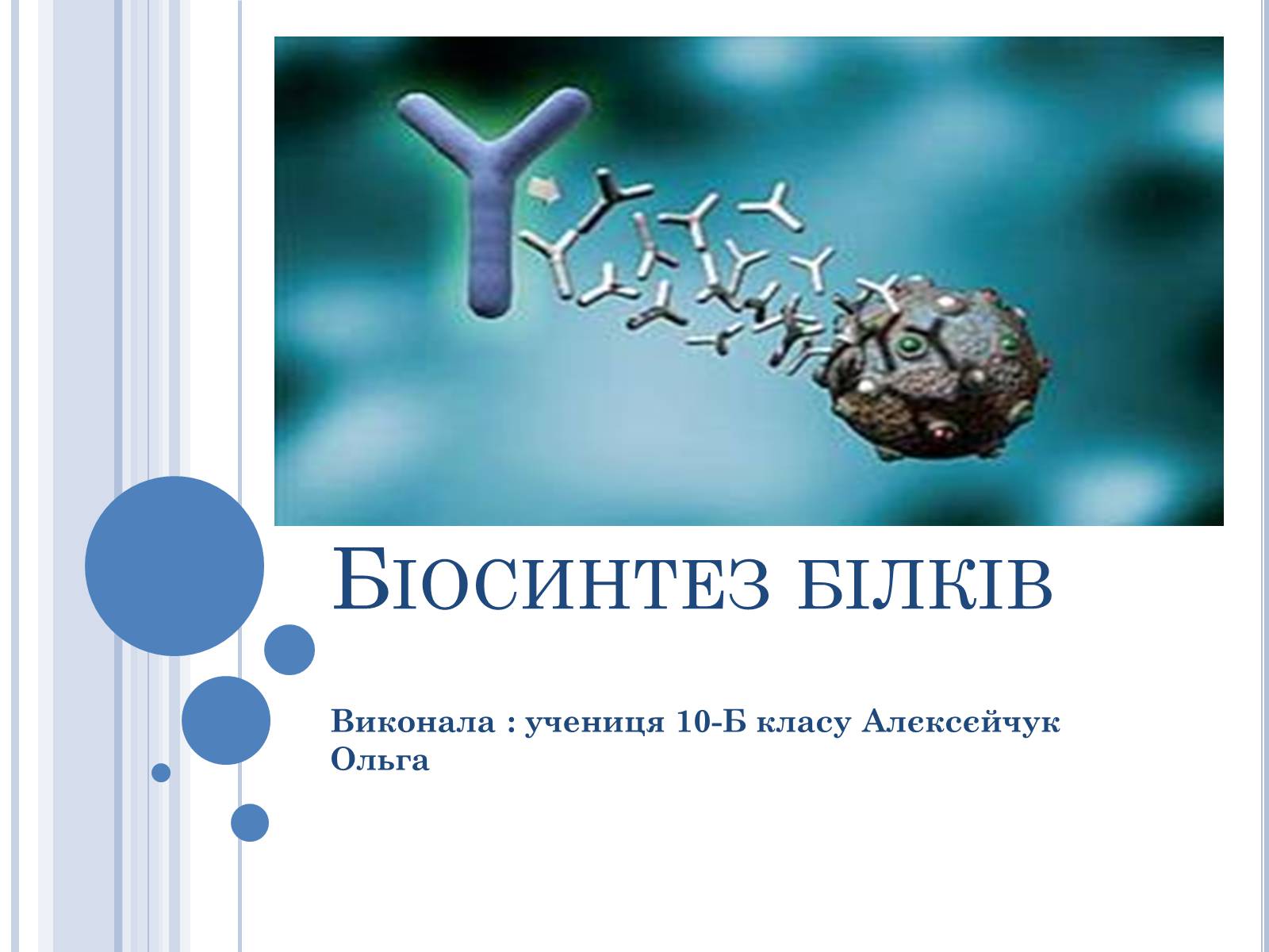 Презентація на тему «Біосинтез білків» - Слайд #1 Презентація на тему «Біосинтез білків» - Слайд #1