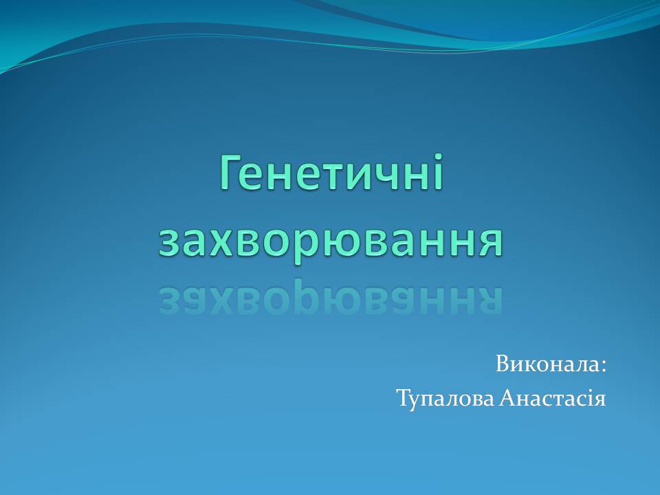 Презентація на тему «Генетичні захворювання» (варіант 2) - Слайд #1 Презентація на тему «Генетичні захворювання» (варіант 2) - Слайд #1