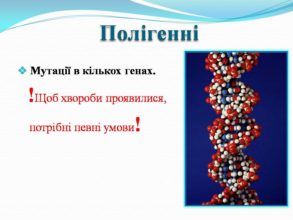Презентація на тему «Генетичні захворювання» (варіант 2) - Слайд #11 Презентація на тему «Генетичні захворювання» (варіант 2) - Слайд #11