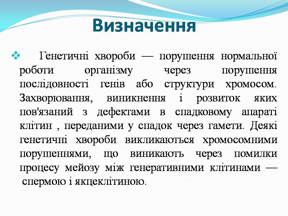 Презентація на тему «Генетичні захворювання» (варіант 2) - Слайд #2 Презентація на тему «Генетичні захворювання» (варіант 2) - Слайд #2