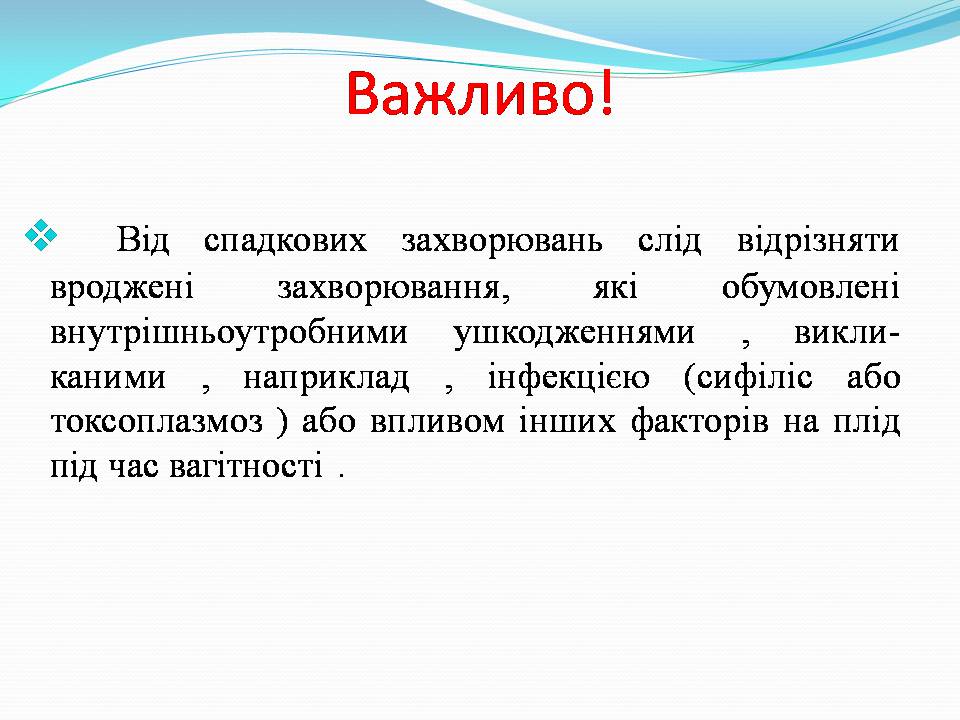 Презентація на тему «Генетичні захворювання» (варіант 2) - Слайд #3 Презентація на тему «Генетичні захворювання» (варіант 2) - Слайд #3