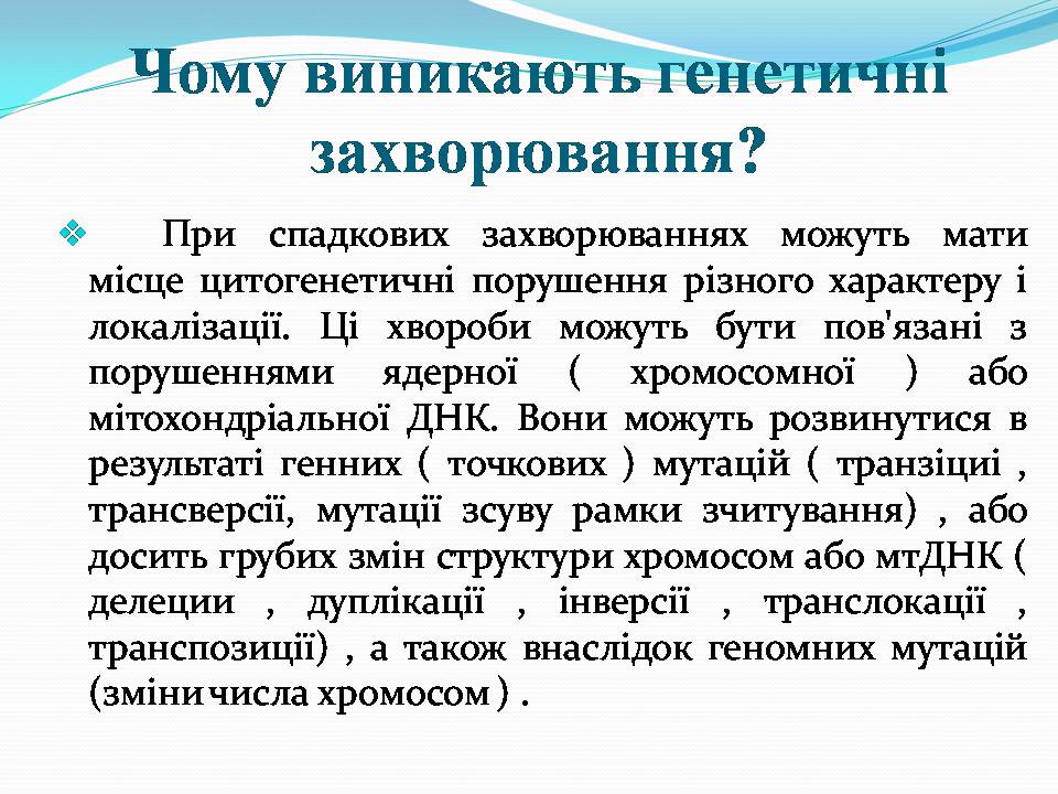 Презентація на тему «Генетичні захворювання» (варіант 2) - Слайд #4 Презентація на тему «Генетичні захворювання» (варіант 2) - Слайд #4