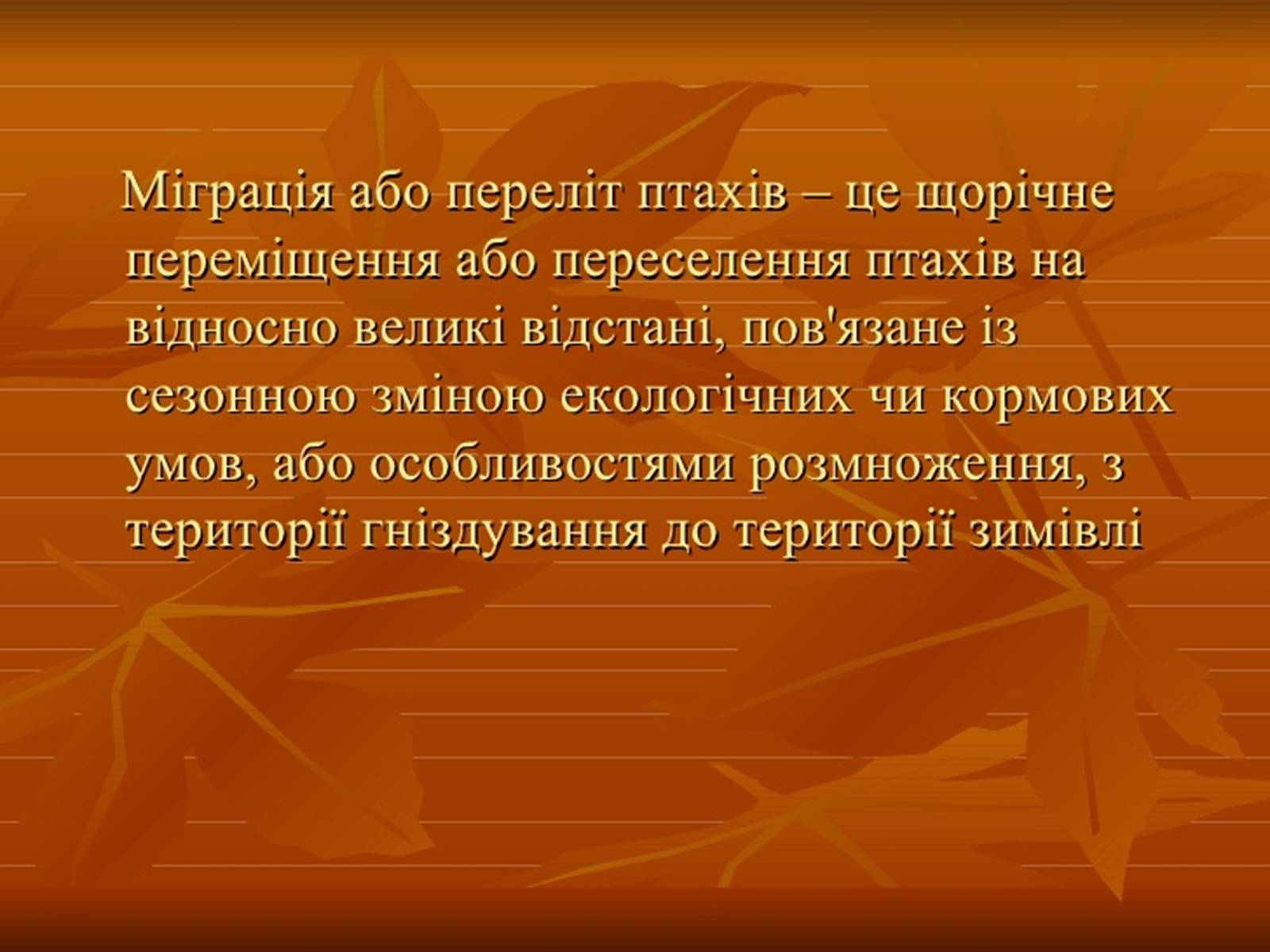 Презентація на тему «Перелітні птахи» - Слайд #2 Презентація на тему «Перелітні птахи» - Слайд #2