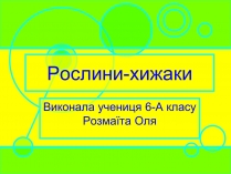 Презентація на тему «Рослини-хижаки» (варіант 2)